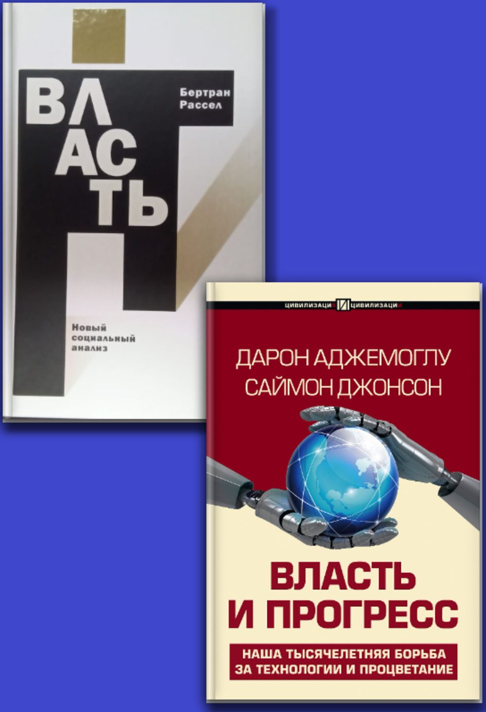 КОМПЛЕКТ: 1. Власть. Новый социальный анализ. 2. Власть и прогресс. Наша тысячелетняя борьба за технологии и процветание