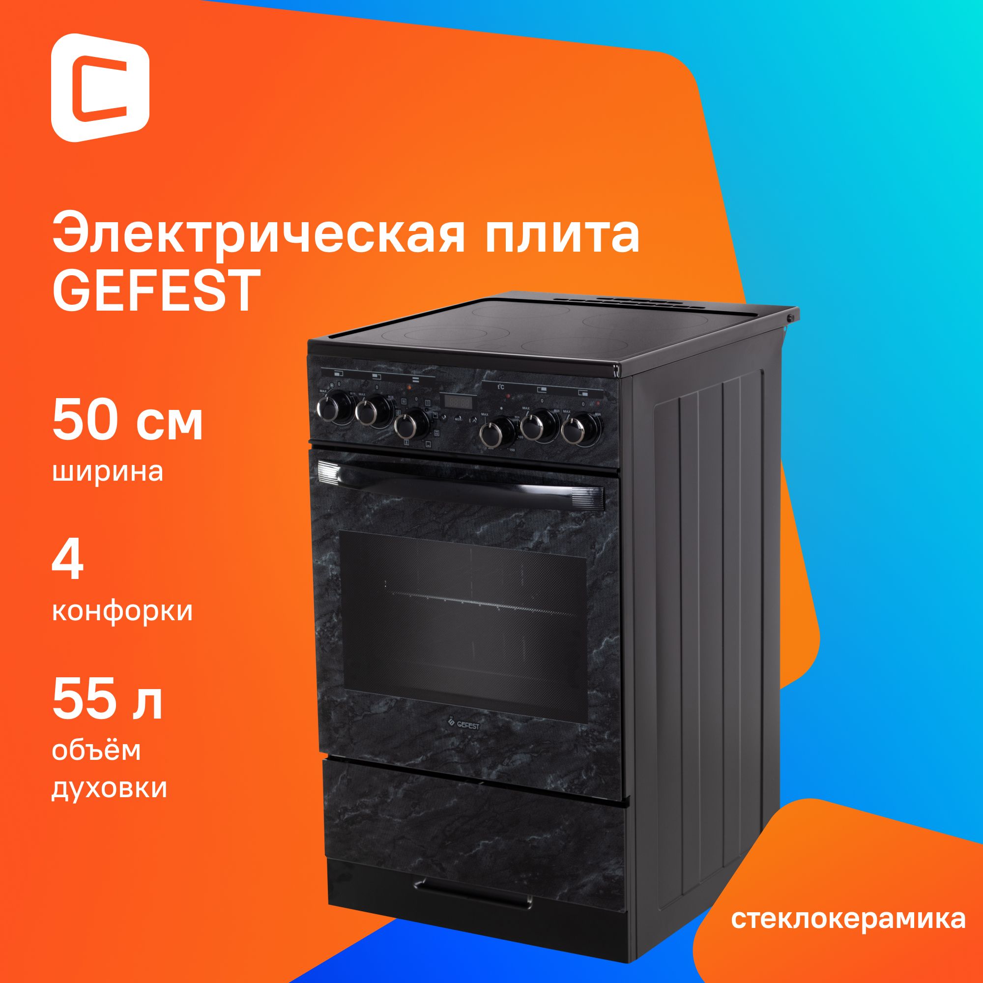 Плита Электрическая Gefest ЭП Н Д 5560-03 0053 черный/мрамор стеклокерамика (без крышки)