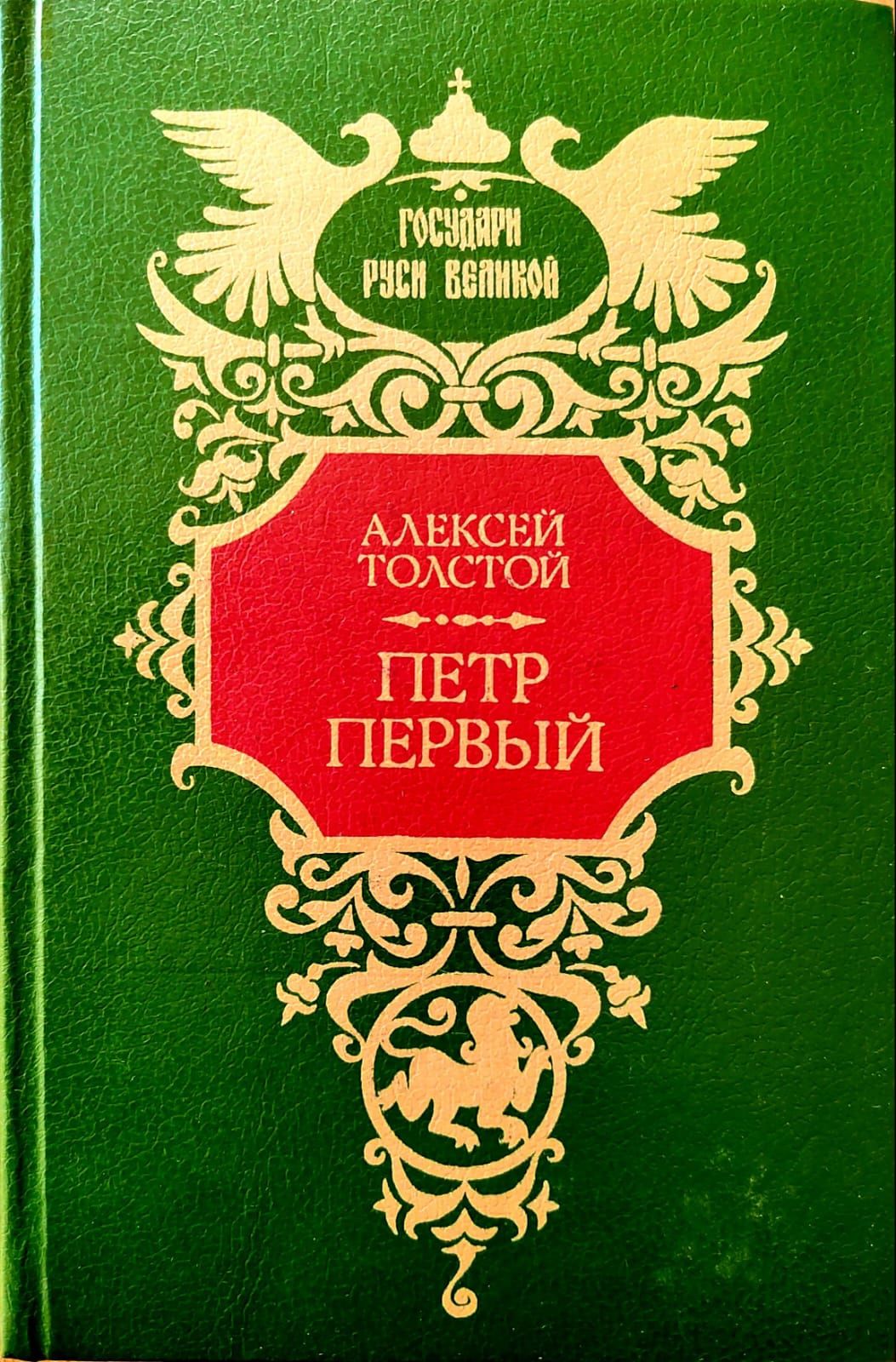 ПетрПервый.АлексейТолстой|ТолстойАлексейНиколаевич