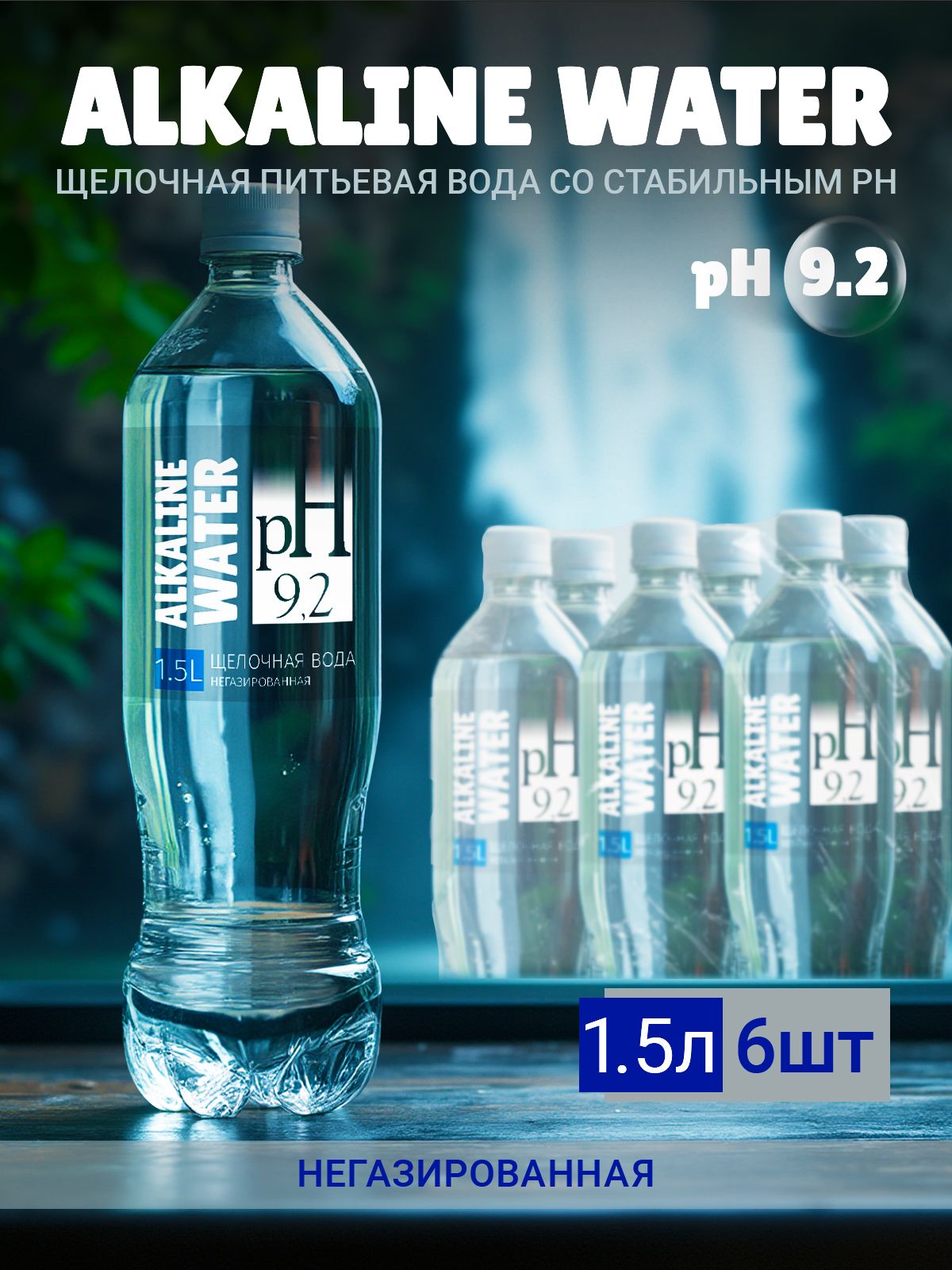 Питьевая щелочная вода pH 9,2 негазированная 6 шт по 1,5 л Alkaline water