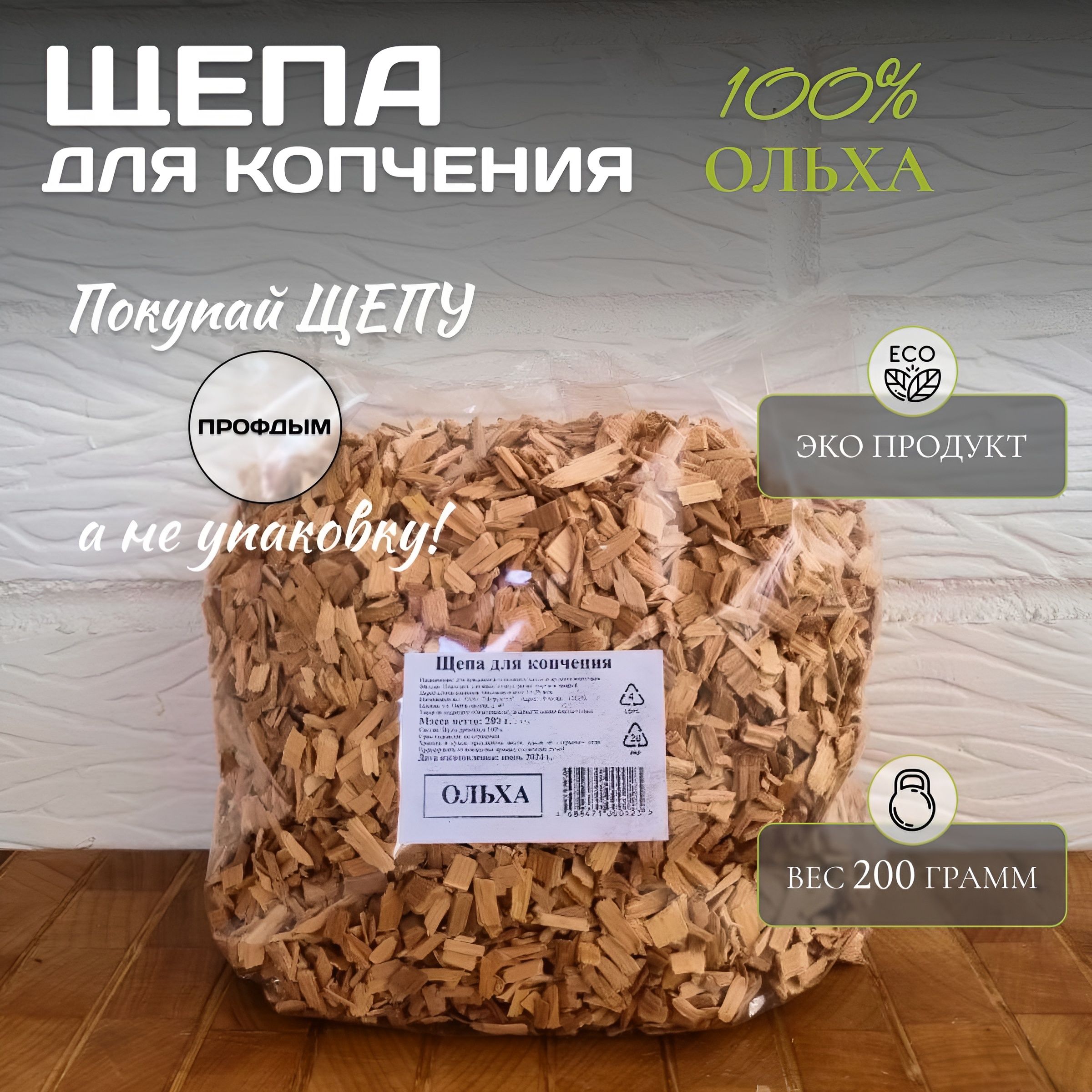 Щепа для копчения ольховая 200 г / ольха для копчения рыбы, мяса, птицы и сыра