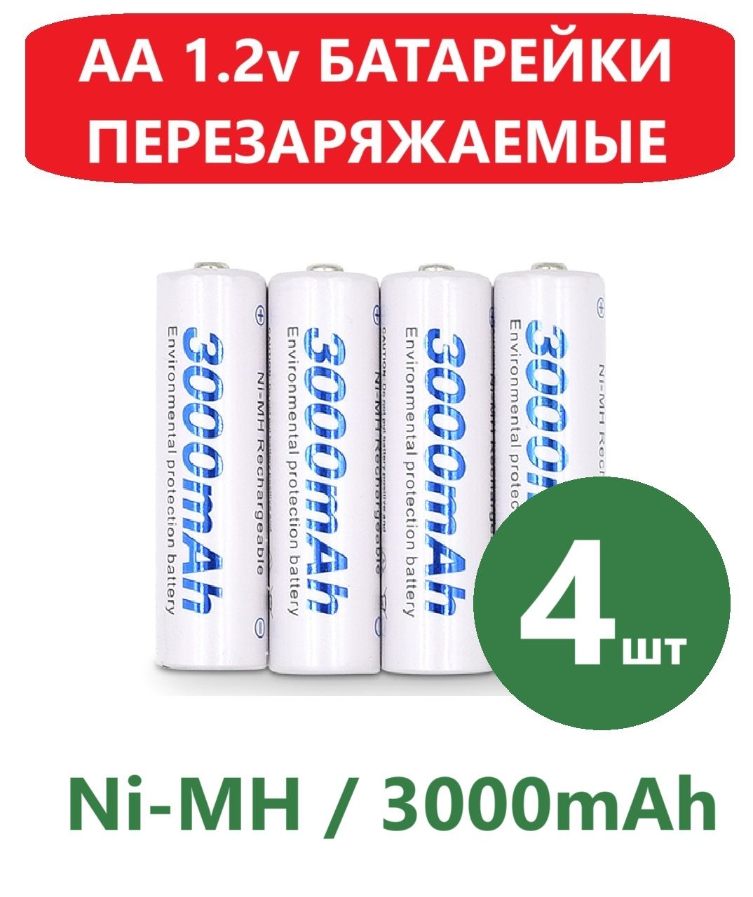 Батарейки4штпальчиковыеперезаряжаемыеаккумуляторные,АА,3000mAh,1.2V,NiMH,AA