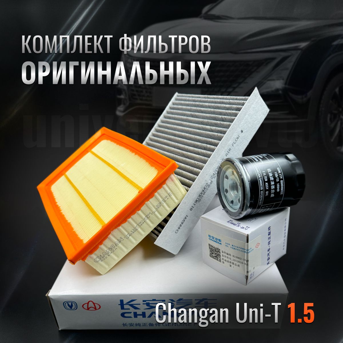 Комплект оригинальных фильтров для ТО Changan UNI-T 1.5L дорестайлинг