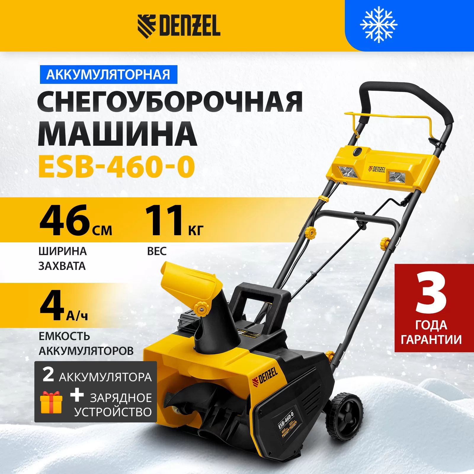 снегоуборщик аккумуляторный Denzel ESB-460-0 + 2 акб и з/у в подарок!