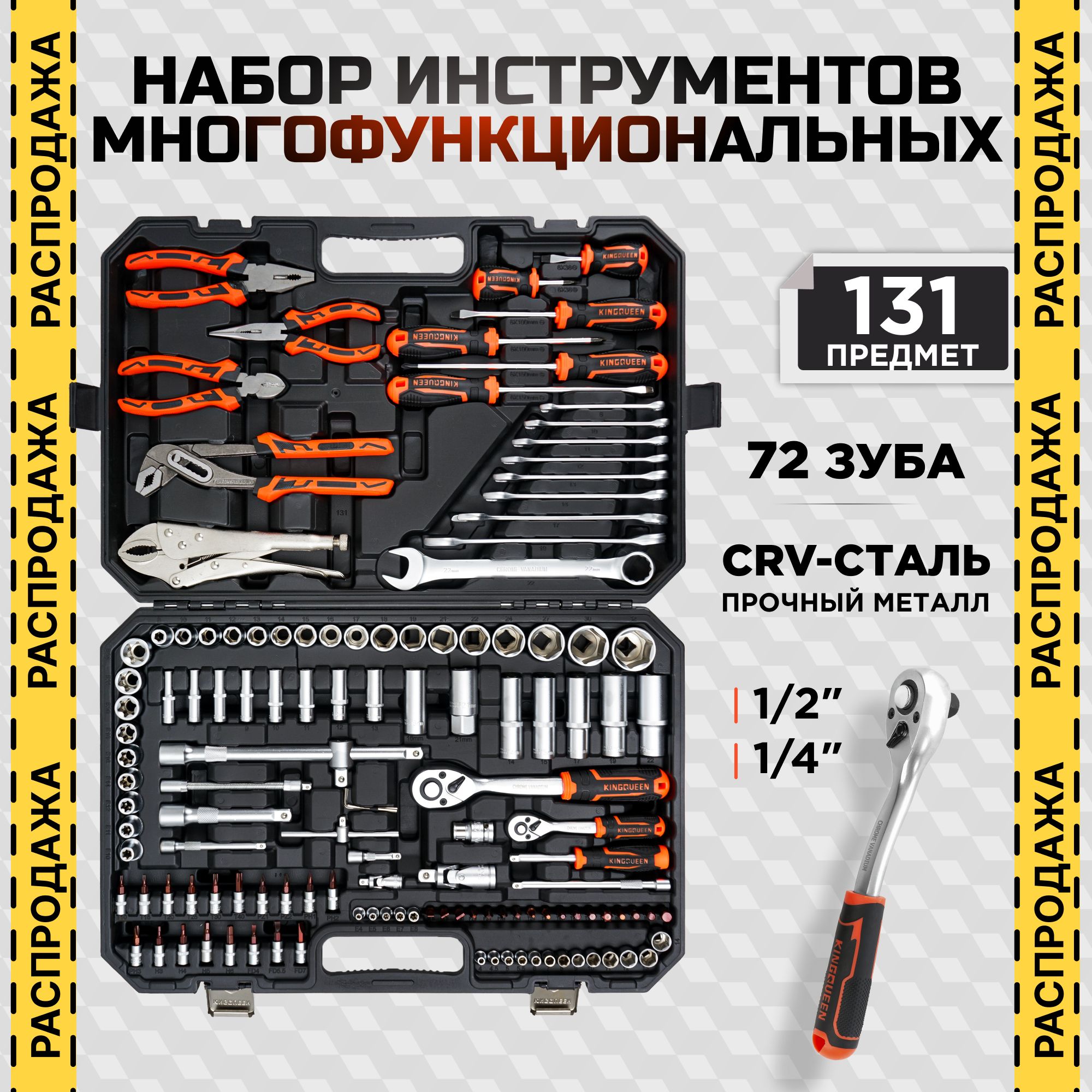 Универсальныйнаборинструментовдлядомаиавто131предметCrVстальтрещотки72зуба1/2"и1/4"