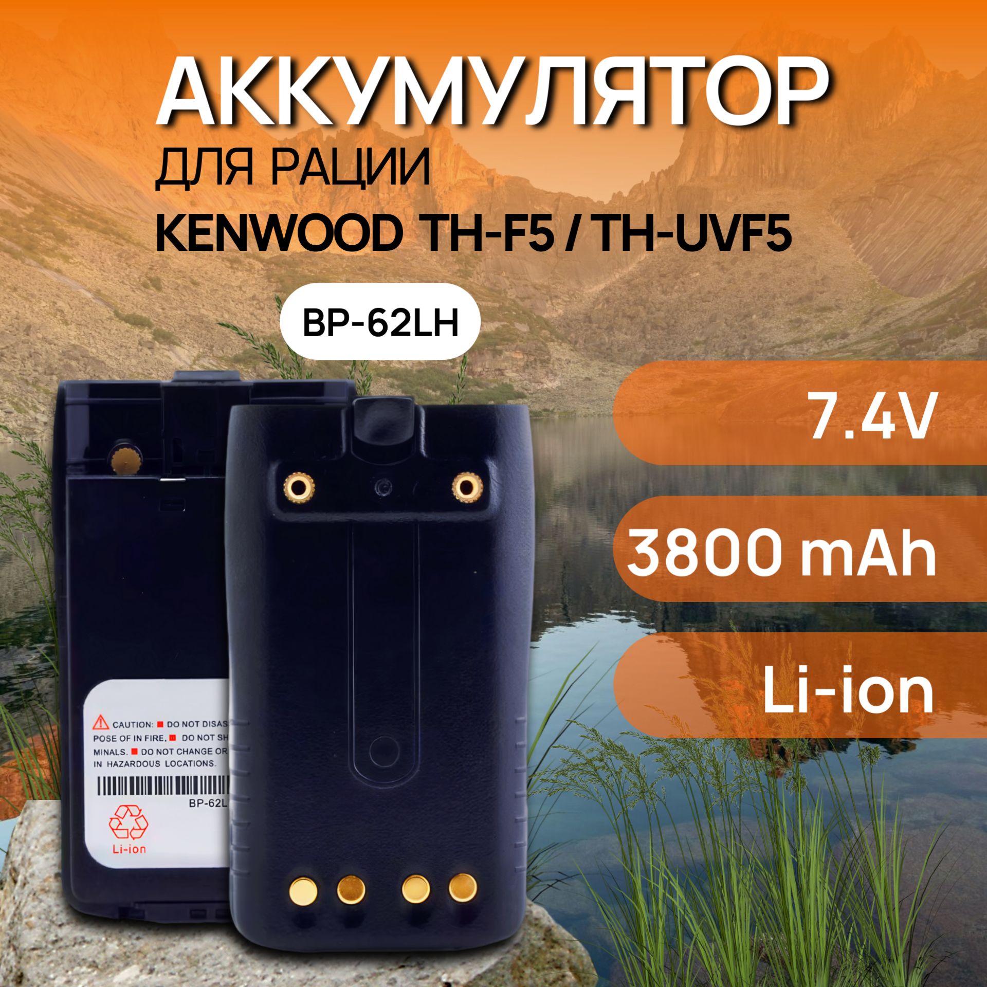 Аккумулятор BP-62LH для рации Kenwood 3800 mAh