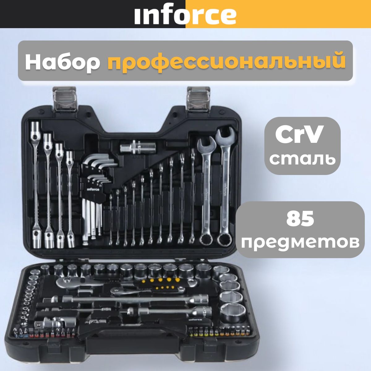 InforceНаборинструментов85предметов1/2"&1/4"06-07-14