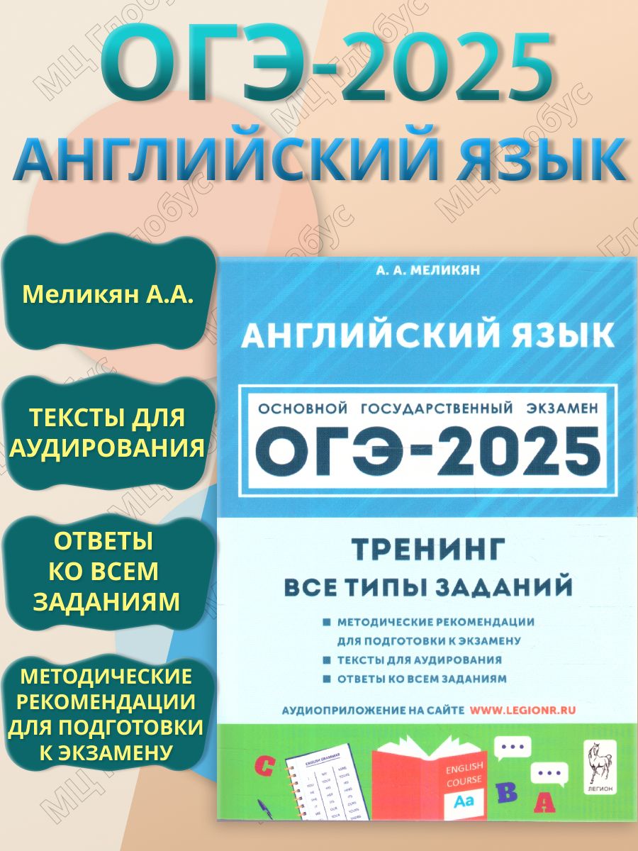 ОГЭ-2025 Английский язык 9 класс. Тренинг: все типы заданий | Меликян Ануш Александровна