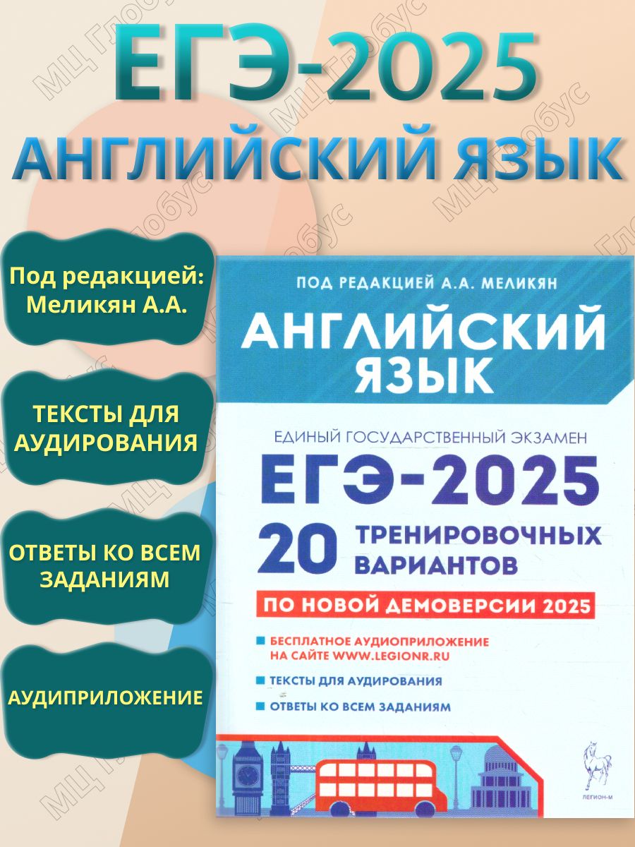 ЕГЭ-2025 Английский язык. Подготовка к ЕГЭ. 20 тренировочных вариантов | Меликян А. А.