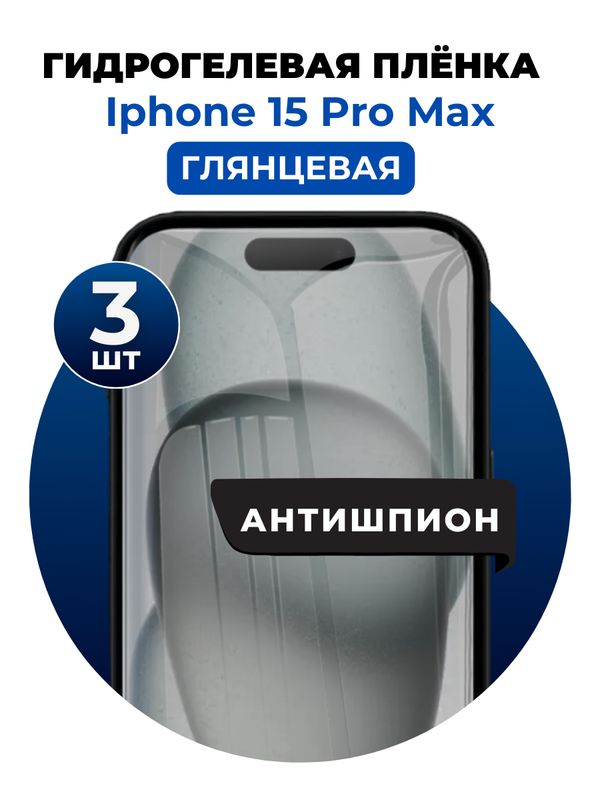 Гидрогелевая защитная пленка на iPhone 15 Pro Max антишпион 3 шт Глянцевая