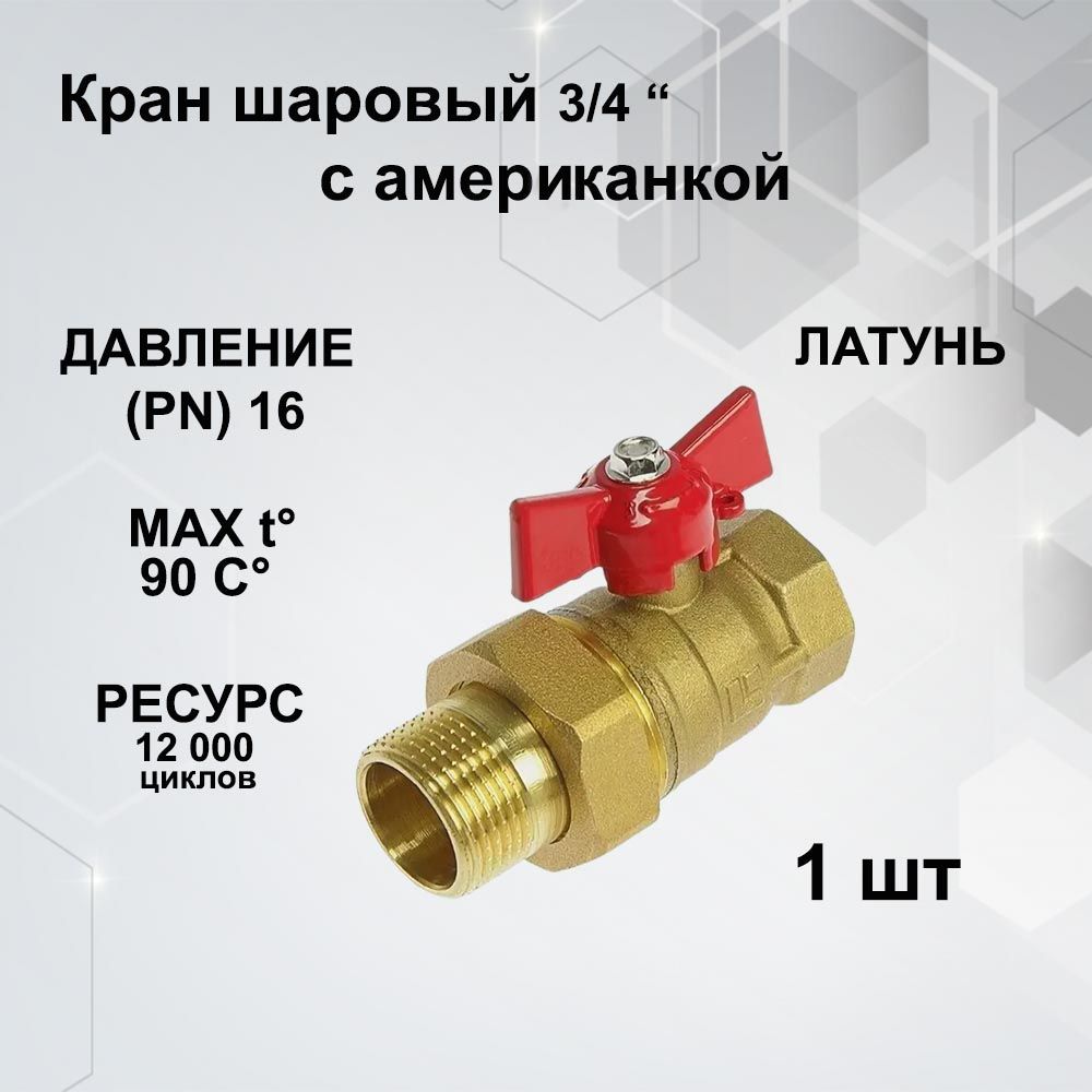 Кран шаровый 3/4" латунный с американкой