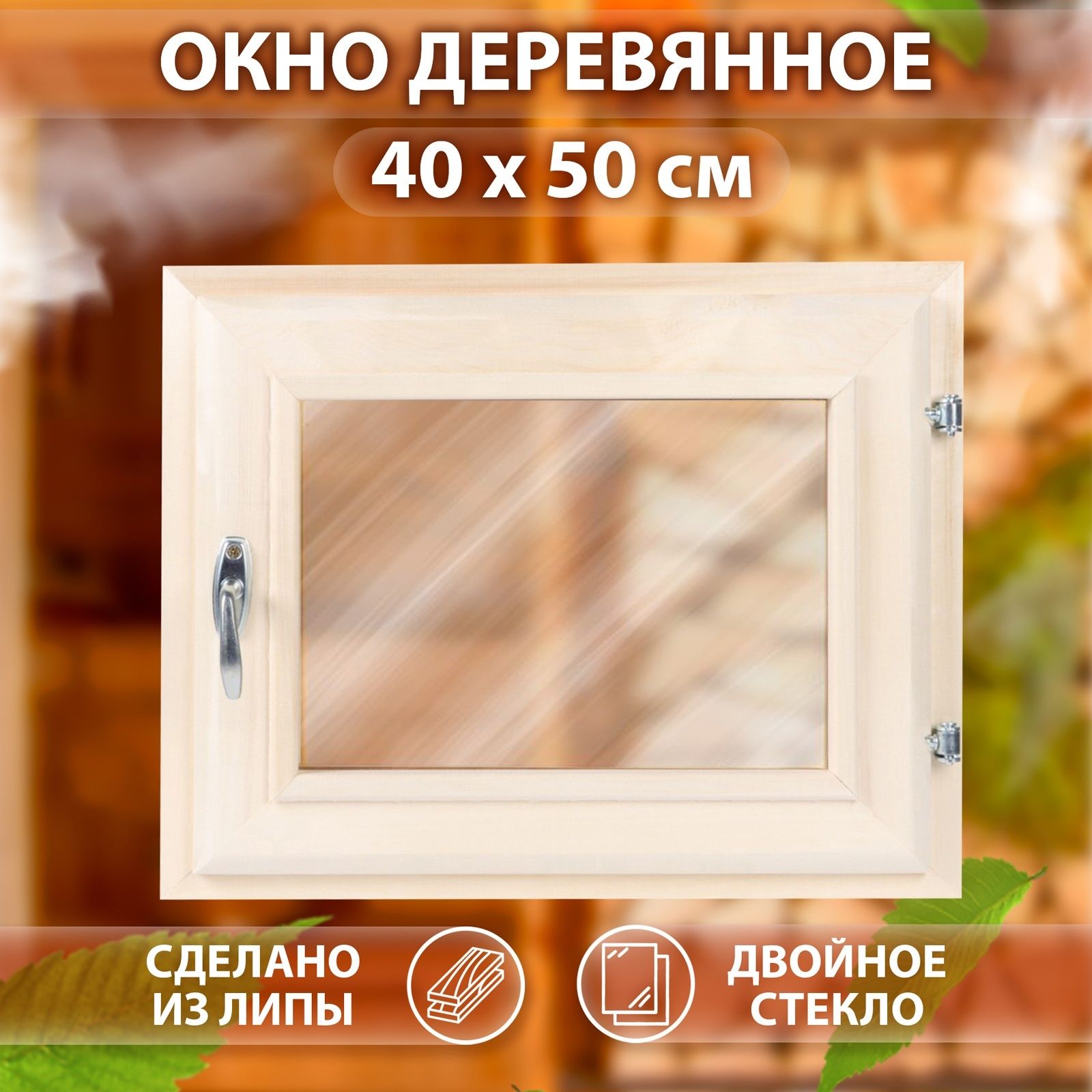 Окно, 40*50см, двойное стекло ЛИПА, бронза