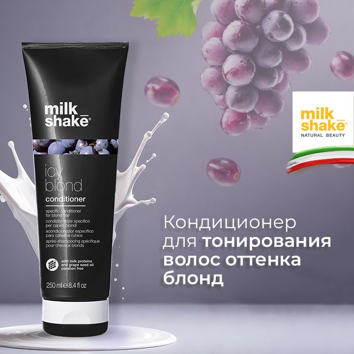 Milk Shake Кондиционер для тонирования волос оттенка блонд, Icy Blond Conditioner, 250 мл