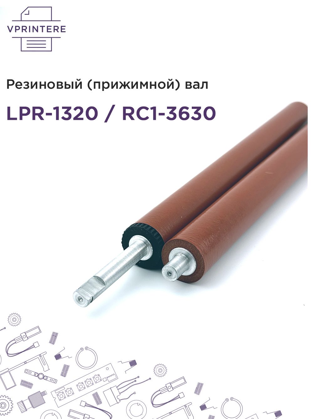 LPR-1320 / RC1-3630 Резиновый (прижимной) вал для HP LJ 1320, 1160, 3390 и др.