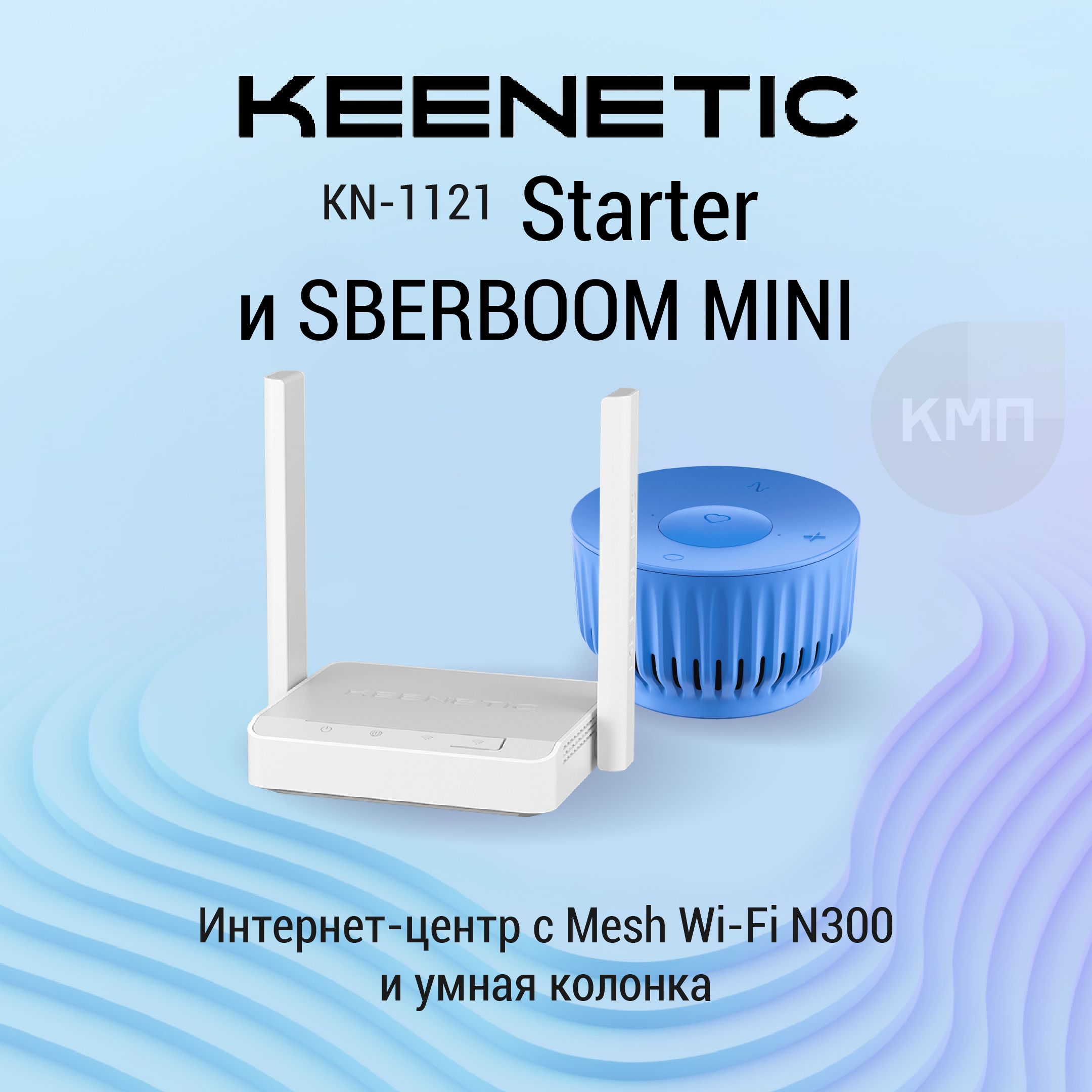 SberBoom Mini + WiFi роутер Keenetic Starter (KN-1121) с Mesh Wi-Fi N300 и 3-портовым Smart-коммутатором