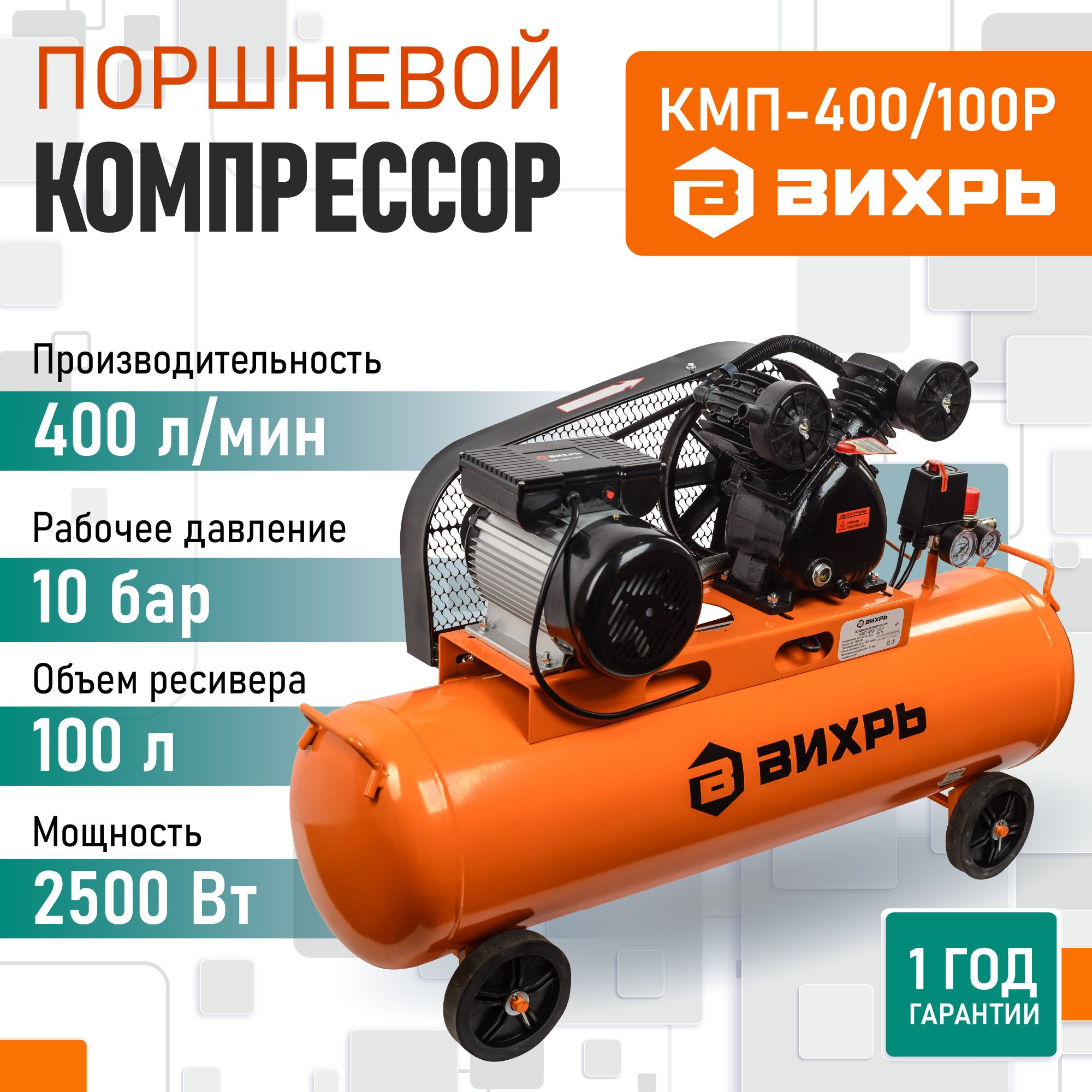 Компрессор воздушный масляный ременной КМП-400/100P Вихрь (400 л/мин, 220 В, двухпоршневой, ресивер 100 л)