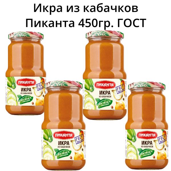 Икра овощная из кабачков "Пиканта"450 г 4 шт