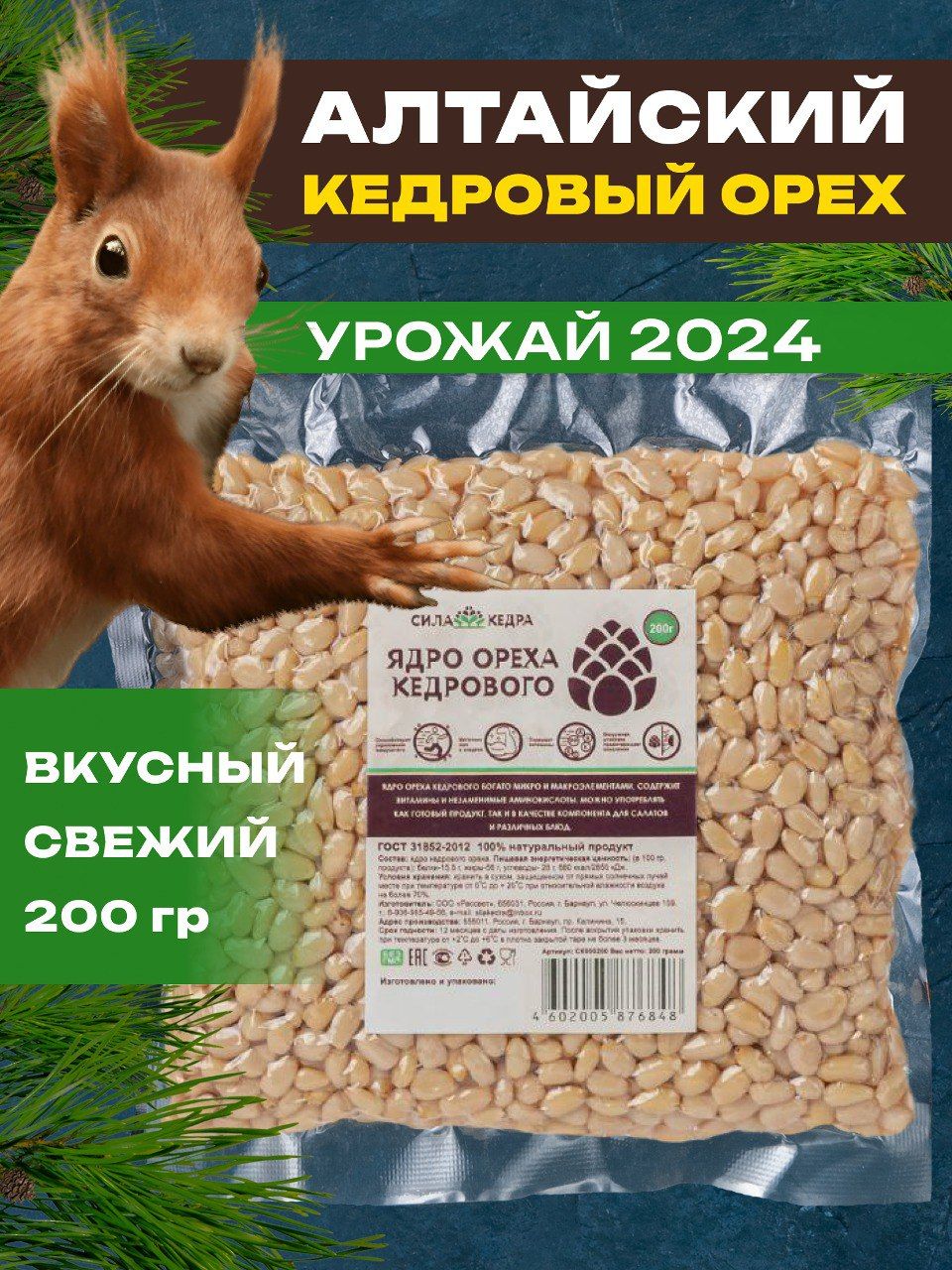 Кедровые орехи Сила Кедра натуральные очищенные 200г