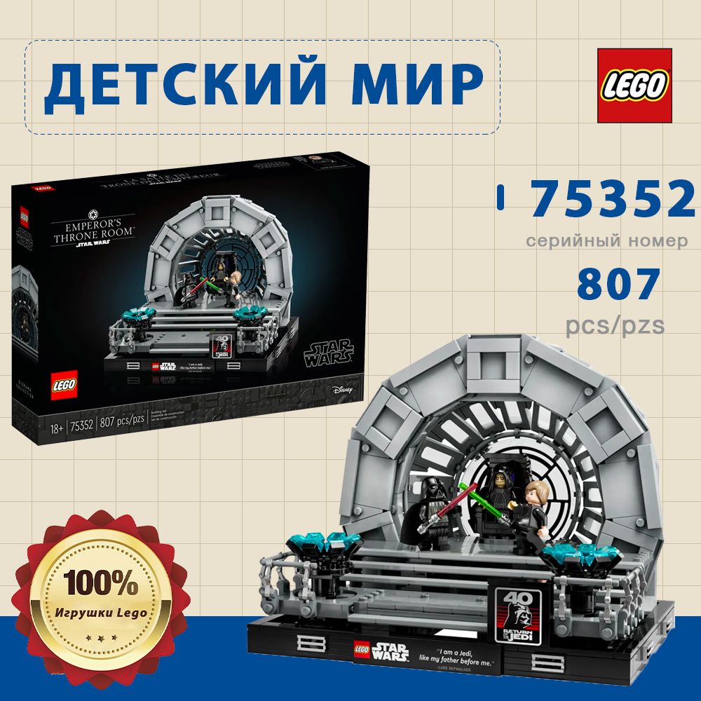 КонструкторLego75352StarWarsДиорамаТронныйзалИмператора