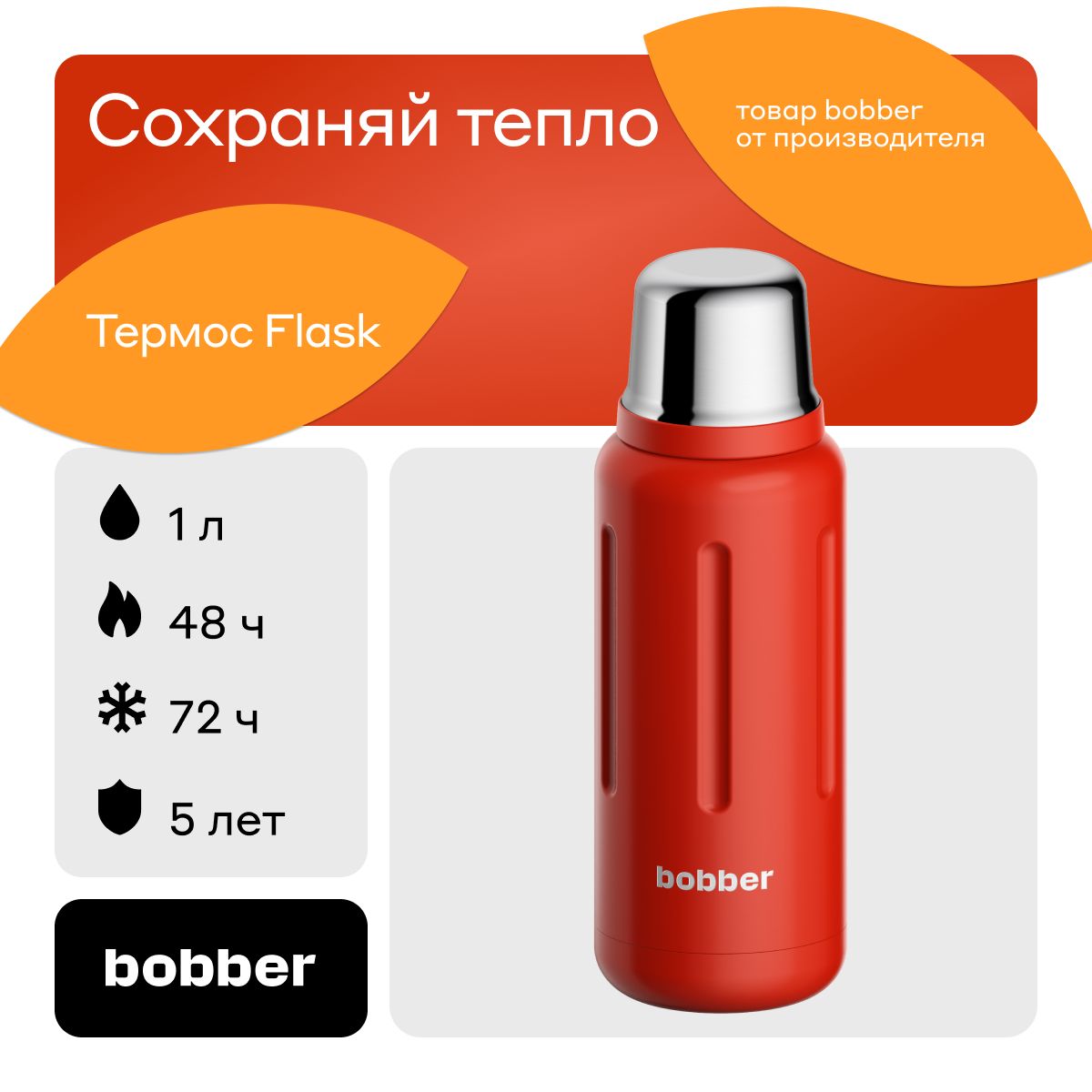 Bobber/Термос для чая вакуумный Flask, 1 л с глухой пробкой/держит тепло до 48 часов