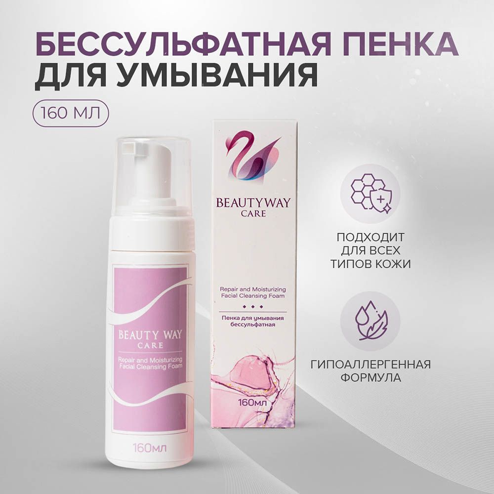 Beautyway Care Пенка для лица бессульфатная, 160 мл