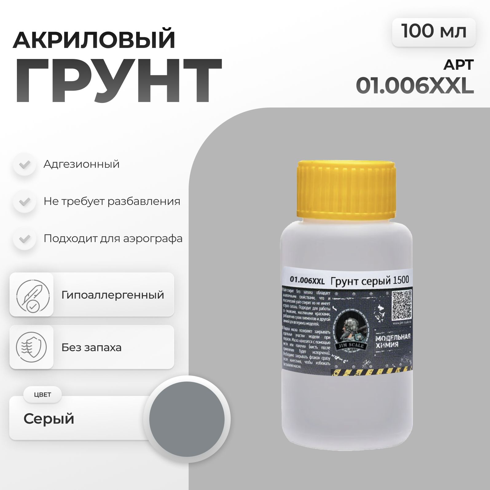 Акриловый грунт художественный для моделей Jim Scale Серый 1500 Grey primer 100мл