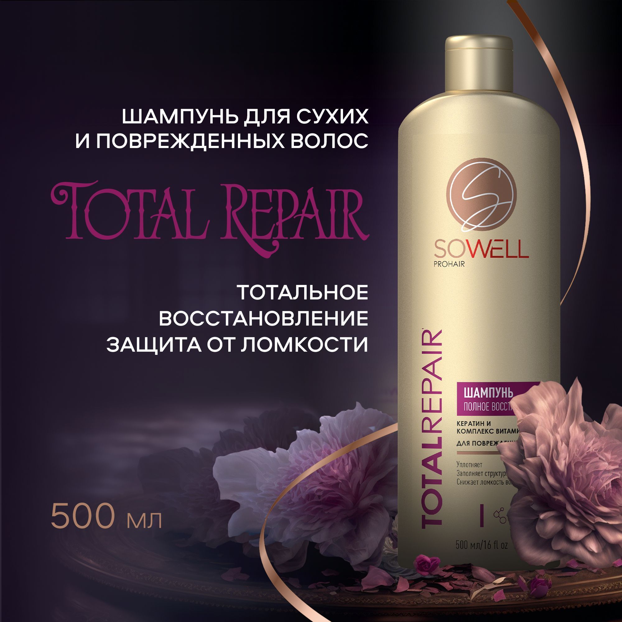 Шампунь для волос женский SoWell Total Repair 500 мл