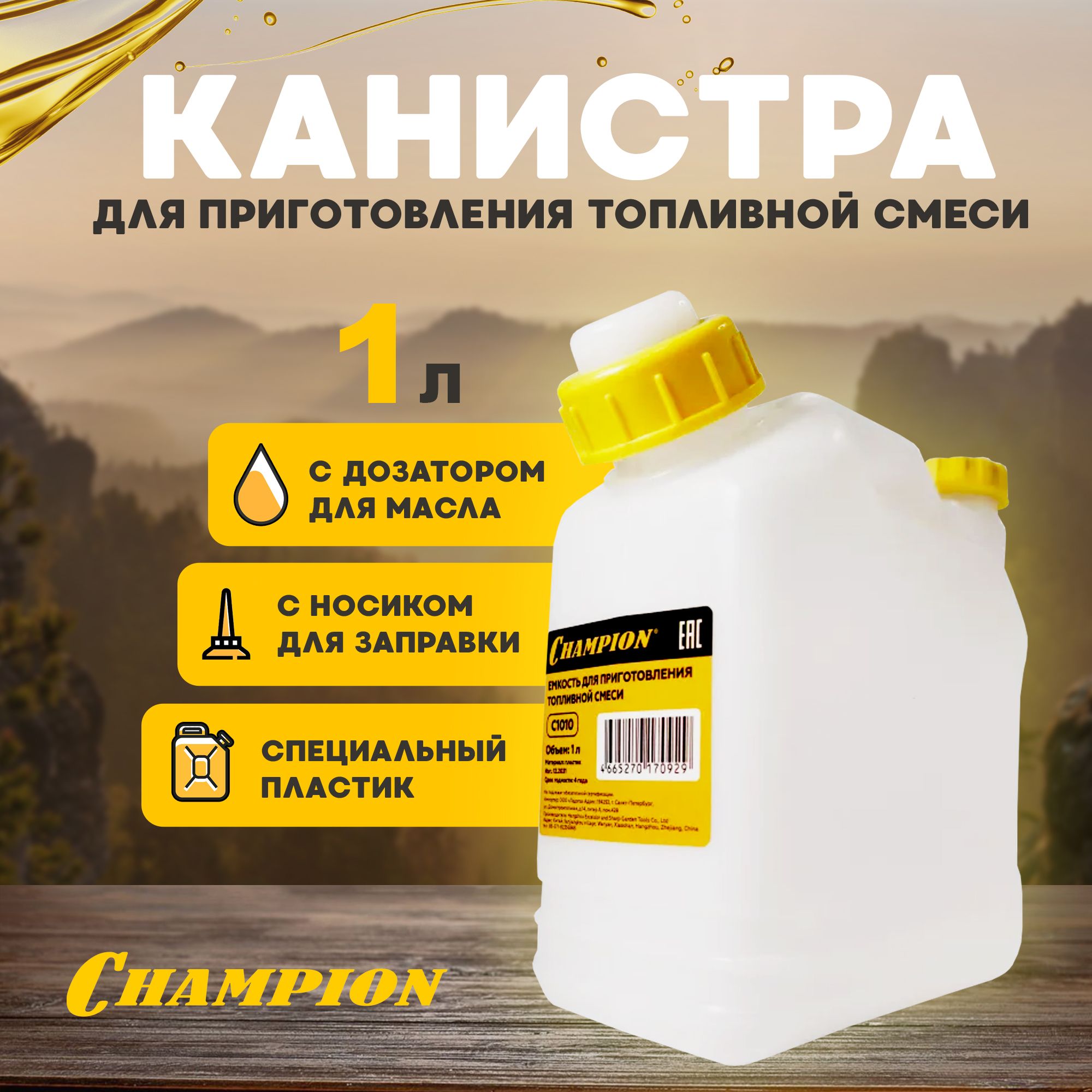 Емкость / канистра для приготовления топливной смеси CHAMPION, 1 л