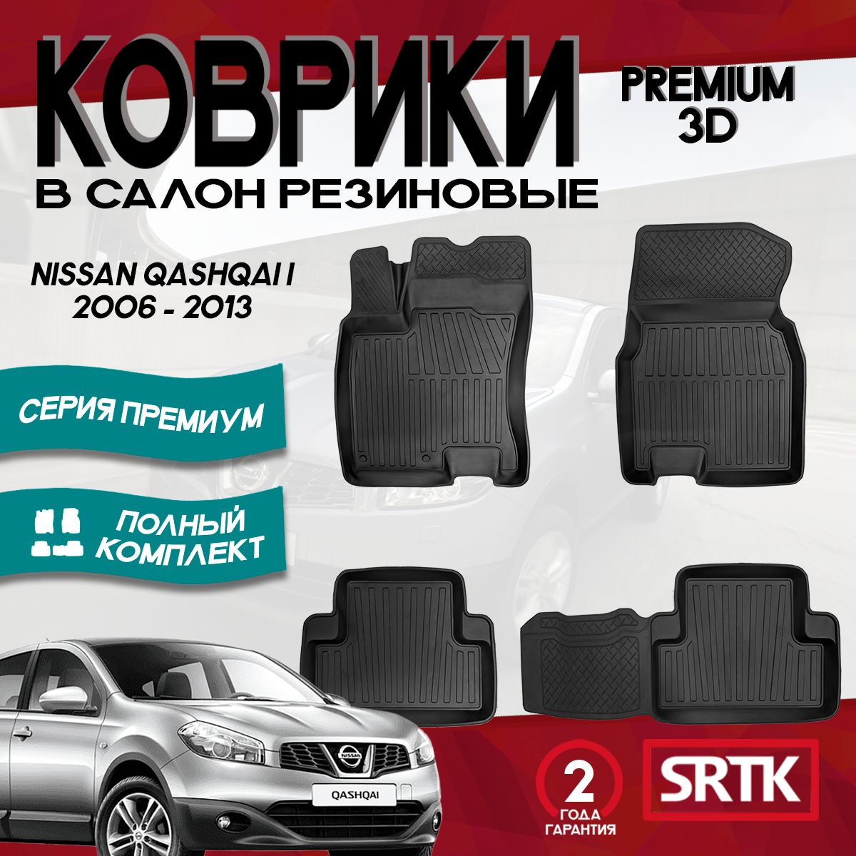 Коврики резиновые для Ниссан Кашкай (2006-2013)/ Nissan Qashqai (2006-2013) 3D PREMIUM SRTK (Саранск) комплект в салон