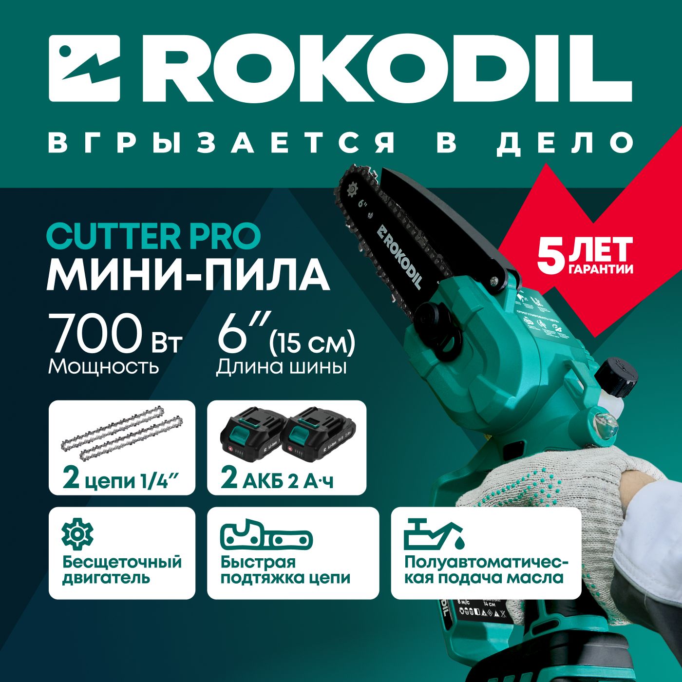 АккумуляторнаяцепнаяминипилаRokodilCutterPro,6",700Вт,2АКБ,компактнаябеспроводнаяэлектропиладлядачиисада