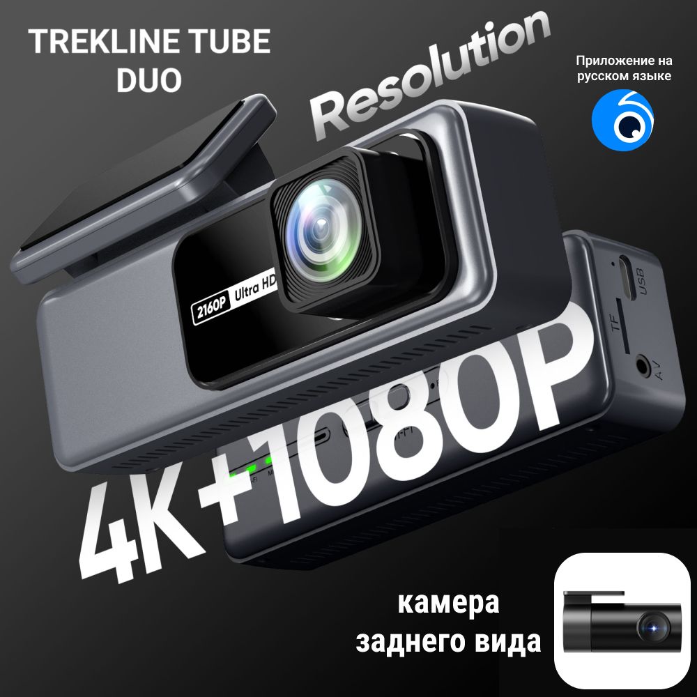 4KВидеорегистраторавтомобильныйTREKLINETUBEDUO,2камеры,ULTRAHD,WiFi,Type-C