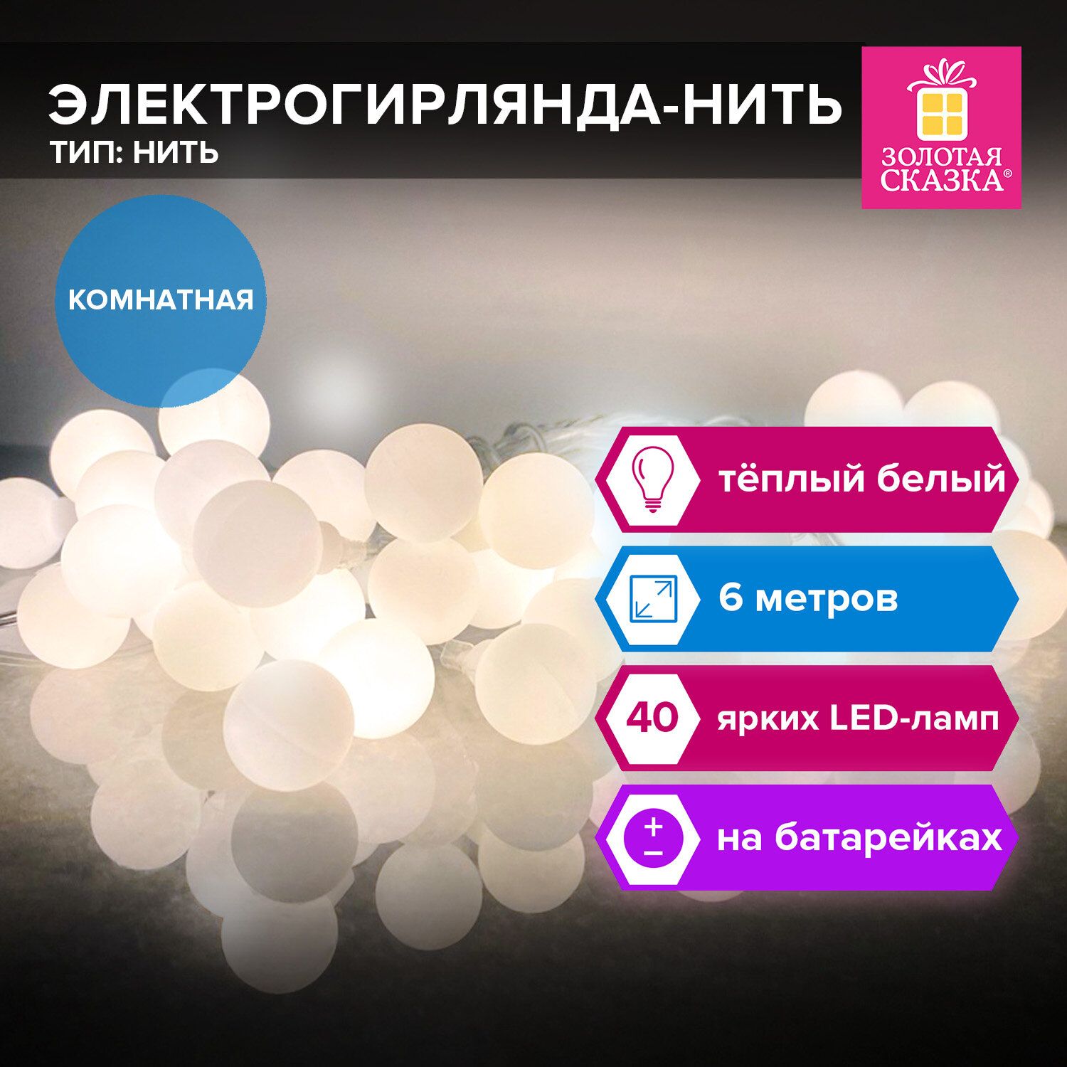 ГирляндасветодиоднаянитькомнатнаядлядомановогодняяШарики,6м,40Led,тёплыйбелый,набатарейках,ЗолотаяСказка