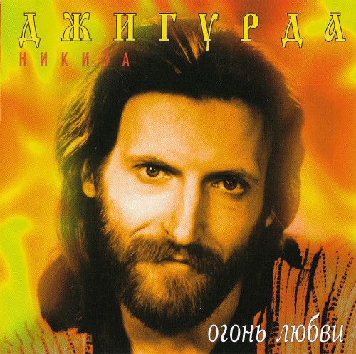 Никита Джигурда - Огонь любви (CD, Made in Austria)