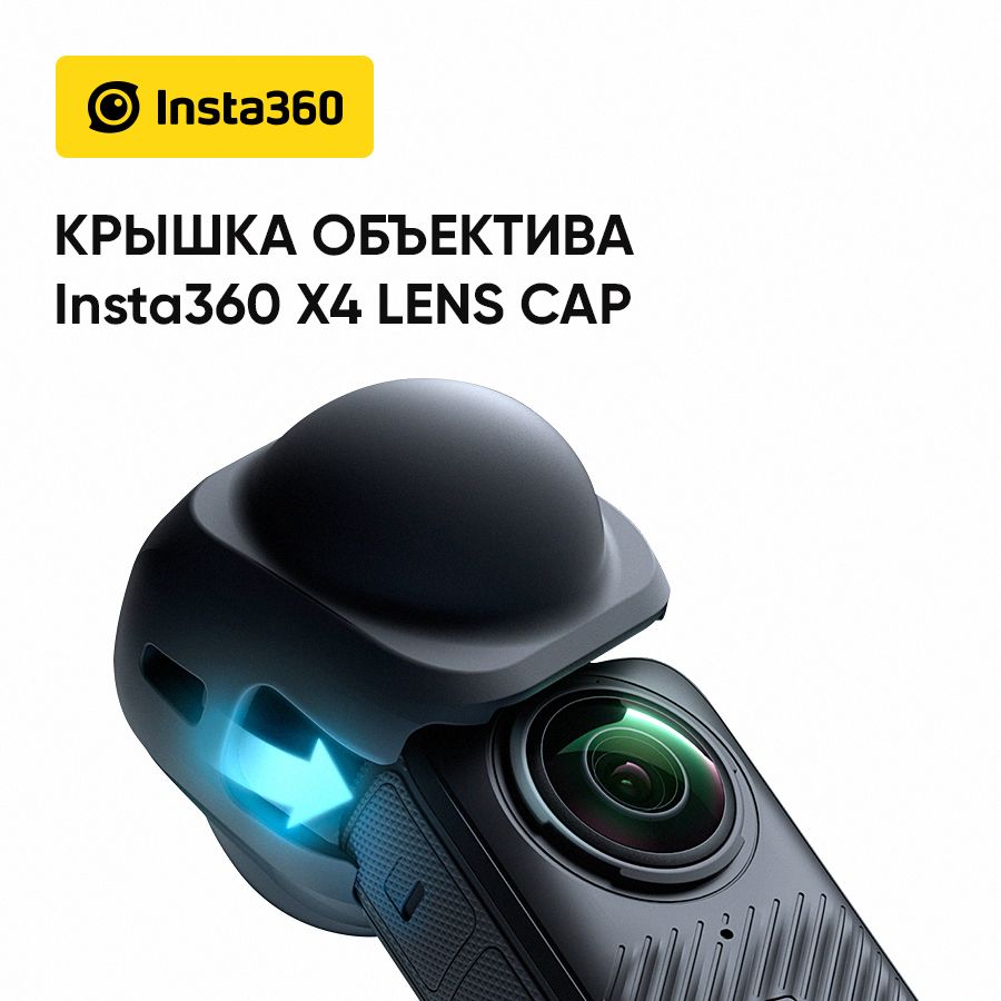 Крышка объектива Insta360 X4 Lens Cap (CINSBBMK)