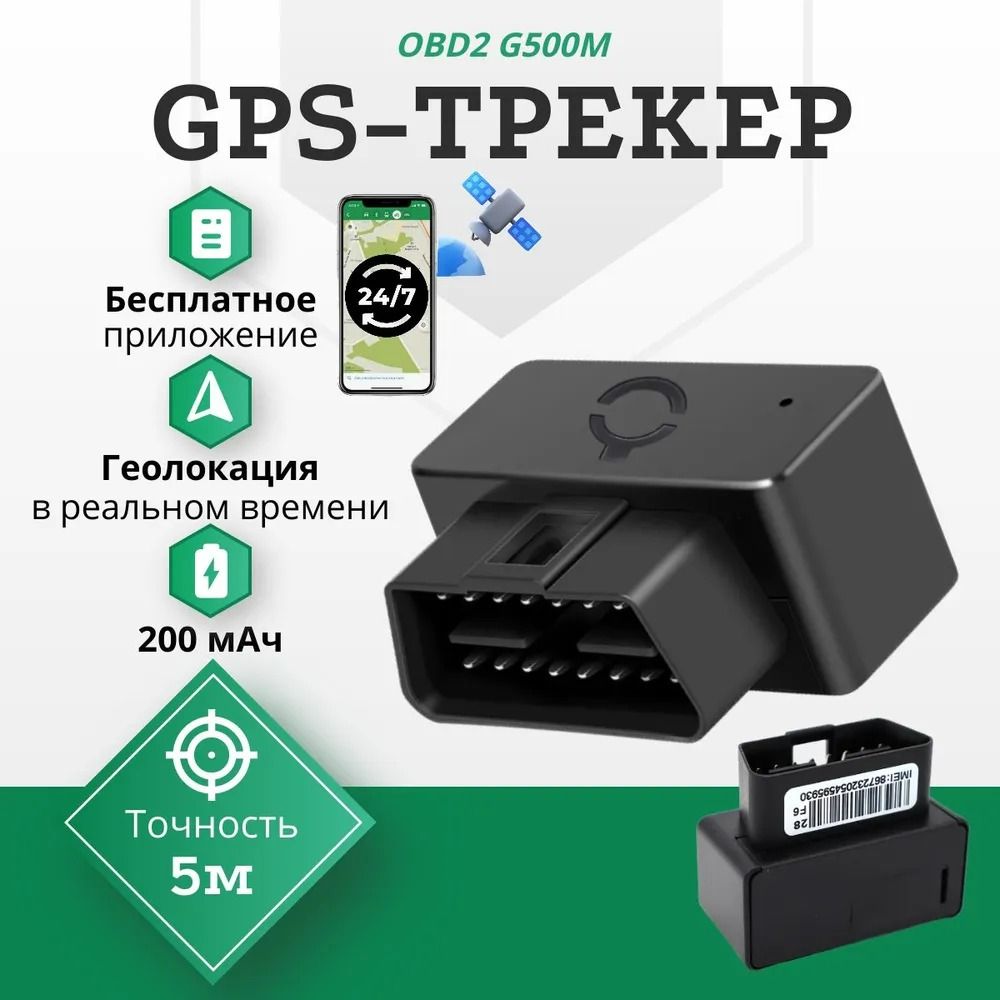 Автомобильный GPS трекер-маяк OBD 2 G500M