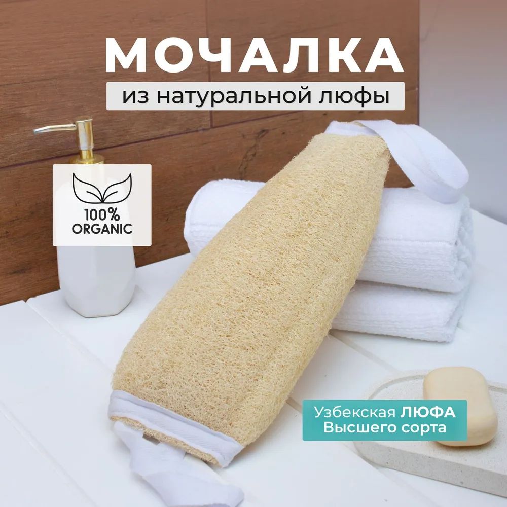 Мочалка для бани и душа из Люфы натуральная