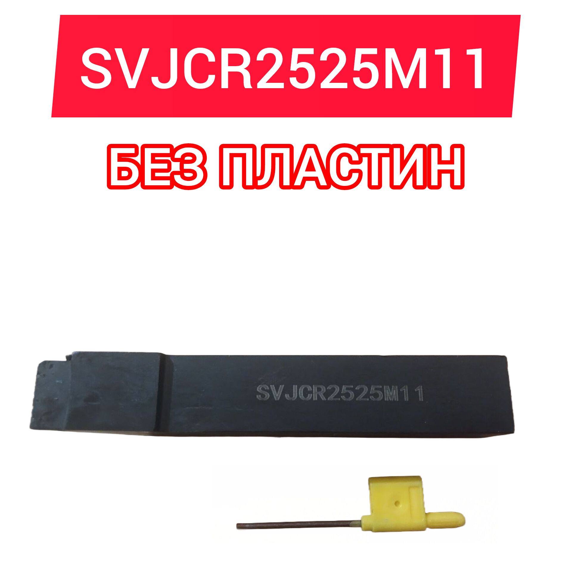 Резец токарный SVJCR2525M11