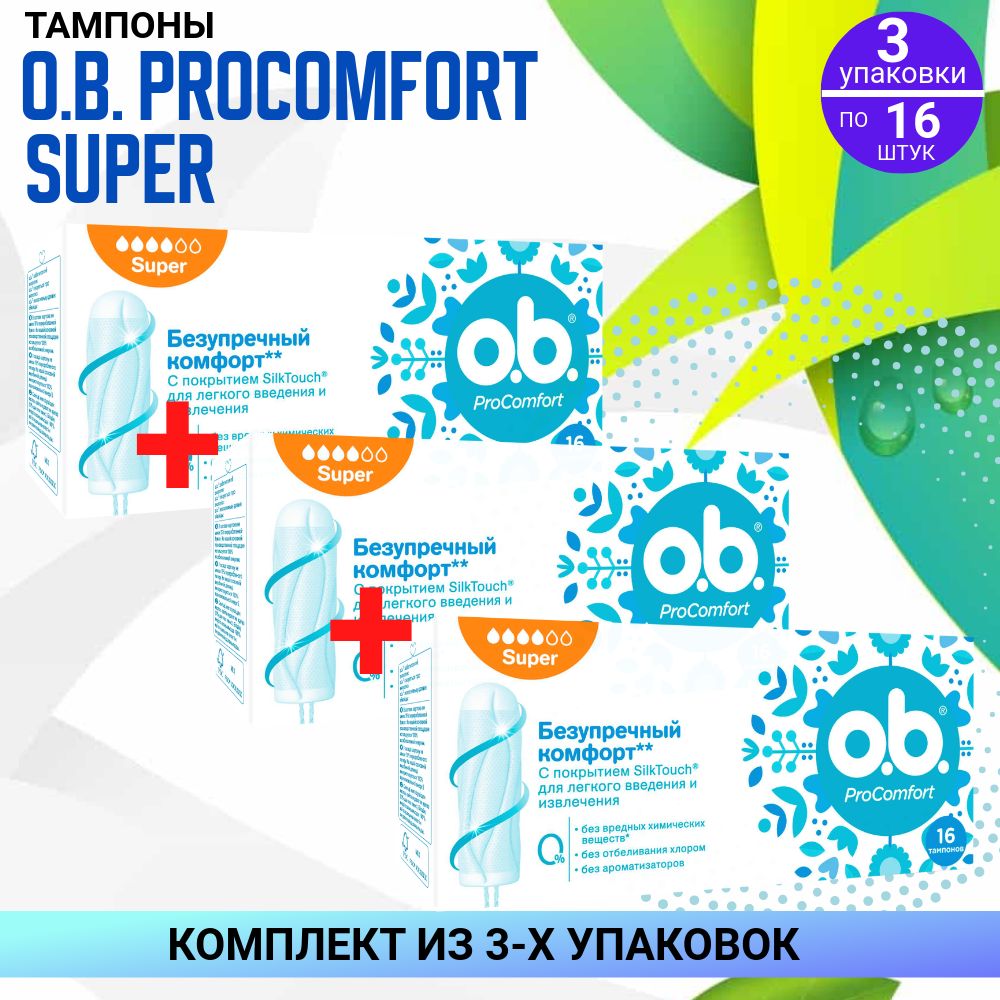 Тампоны OB ProComfort Super, 3 упаковки по 16 штук, КОМПЛЕКТ ИЗ 3х упаковок