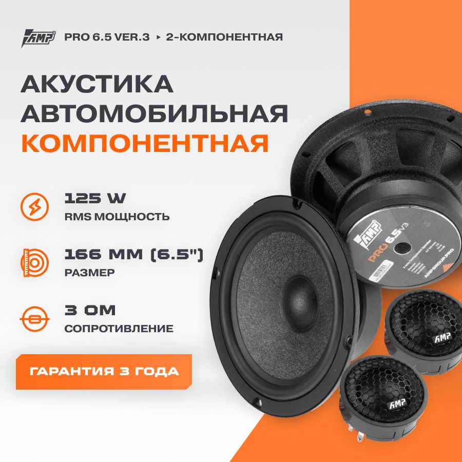 Акустика компонентная AMP PRO 6.5 ver.3 / Колонки автомобильные 16 см /