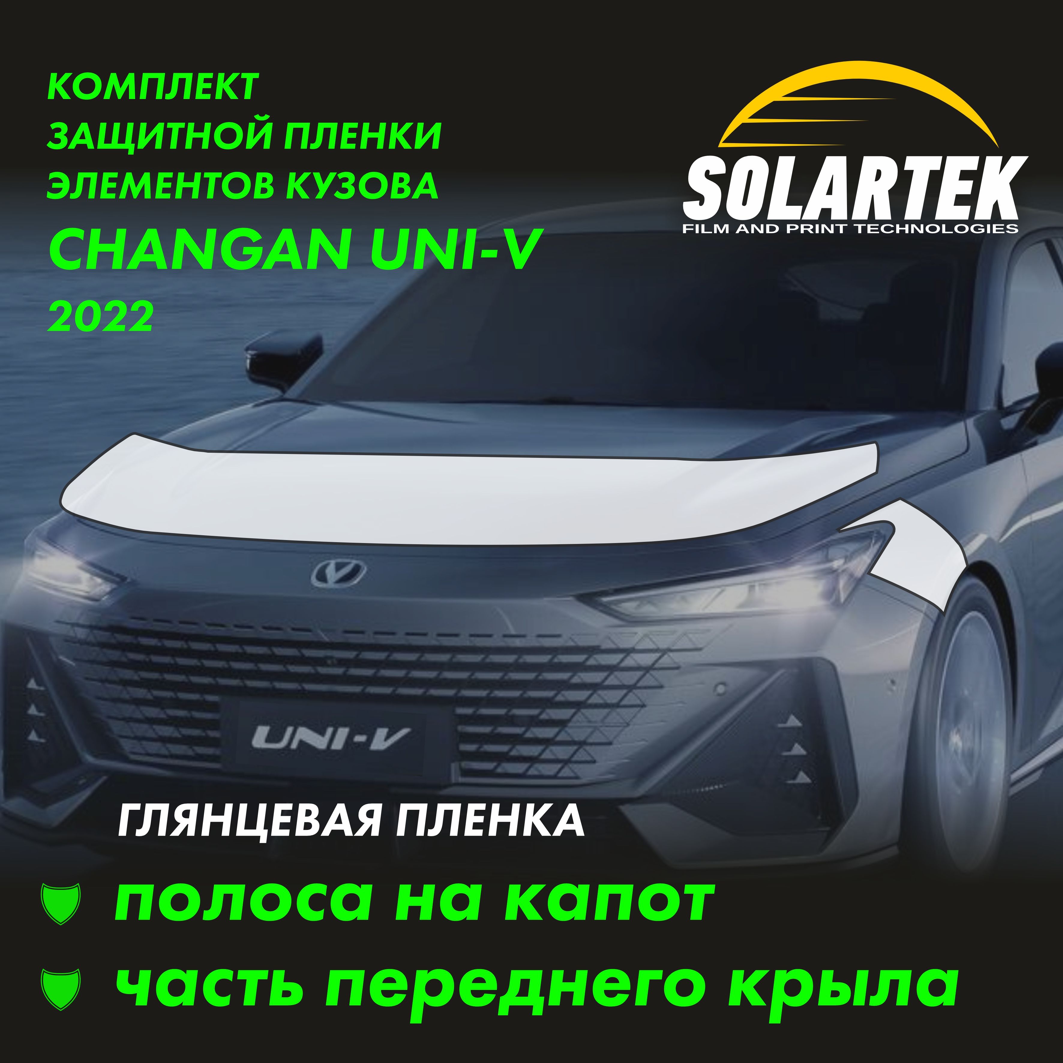 CHANGAN UNI-V Защитные глянцевые пленки на капот и часть крыла