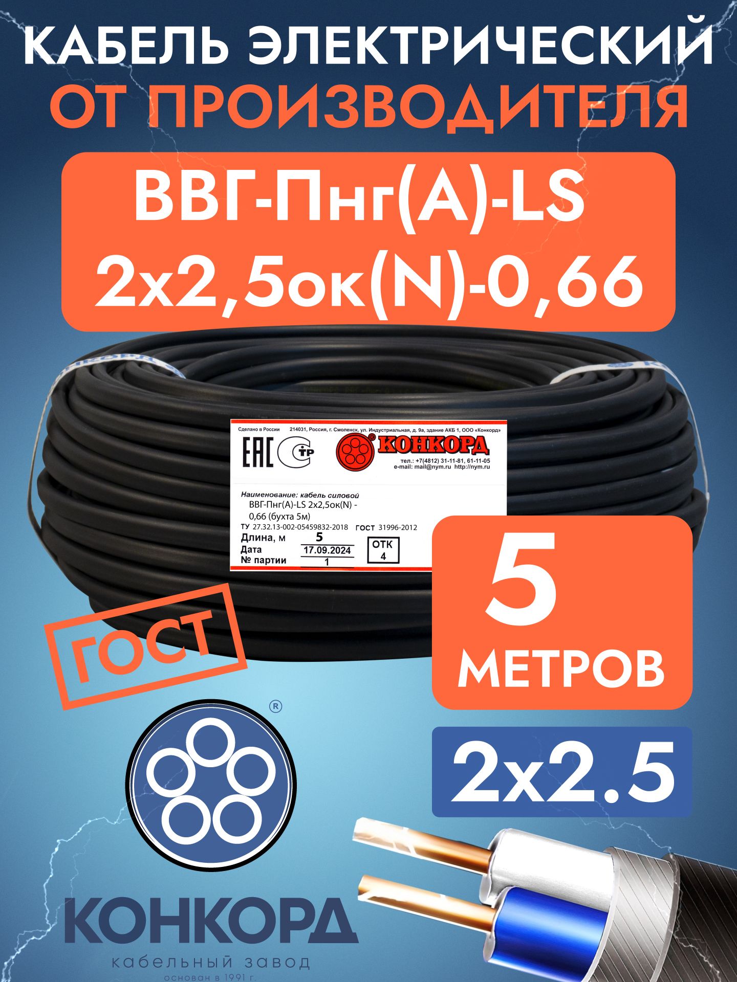 КонкордСиловойкабельВВГ-Пнг(А)-LS2x2.5мм²,5м