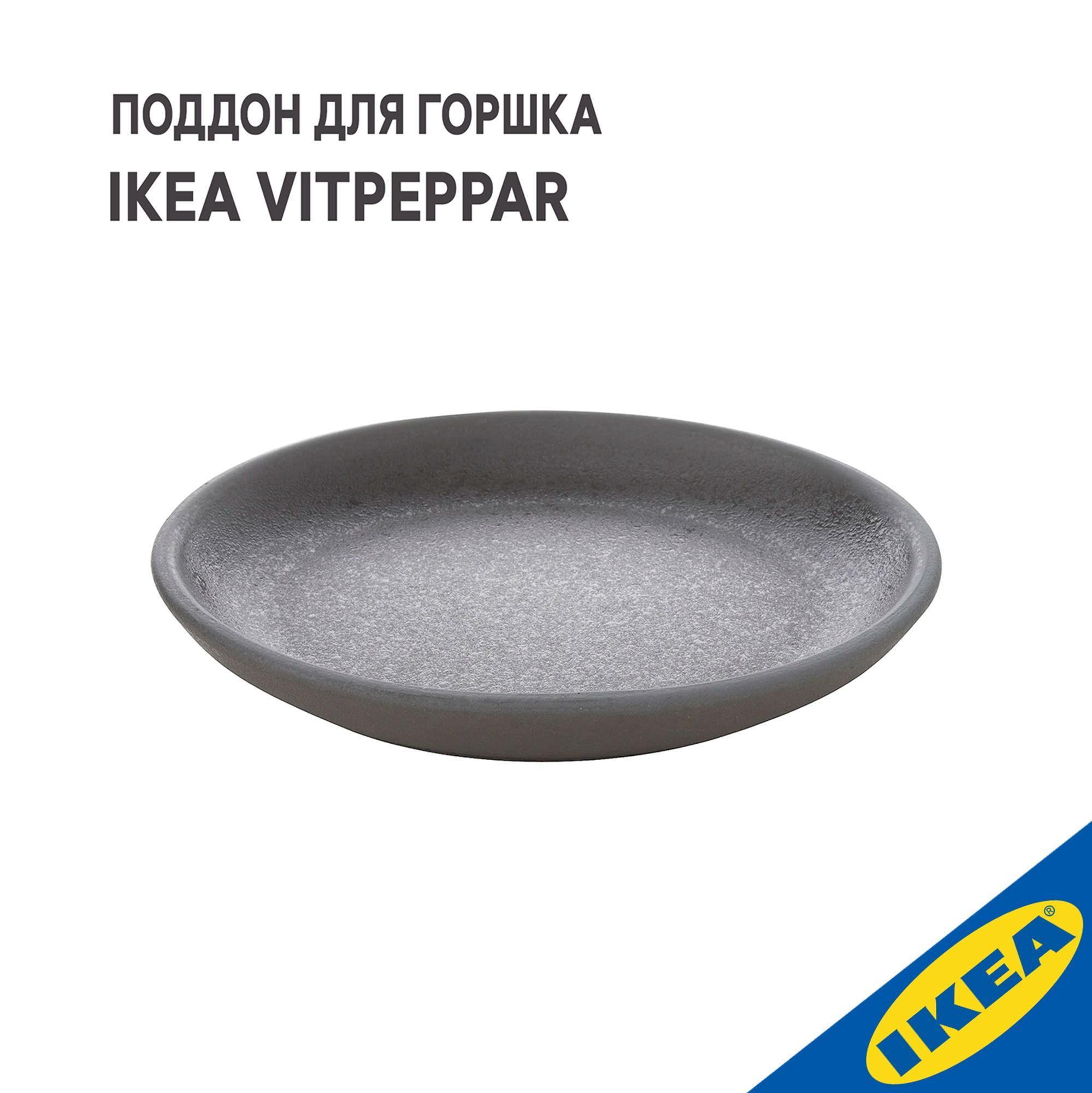 Поддон для горшка IKEA VITPEPPAR ВИТПЕППАР поддон 18 см серый