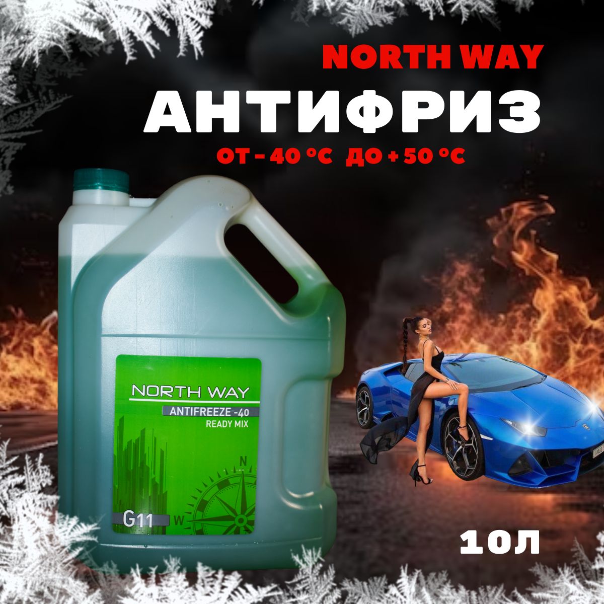 АнтифриззеленыйNorthWayА-40Охлаждающаяжидкость10л