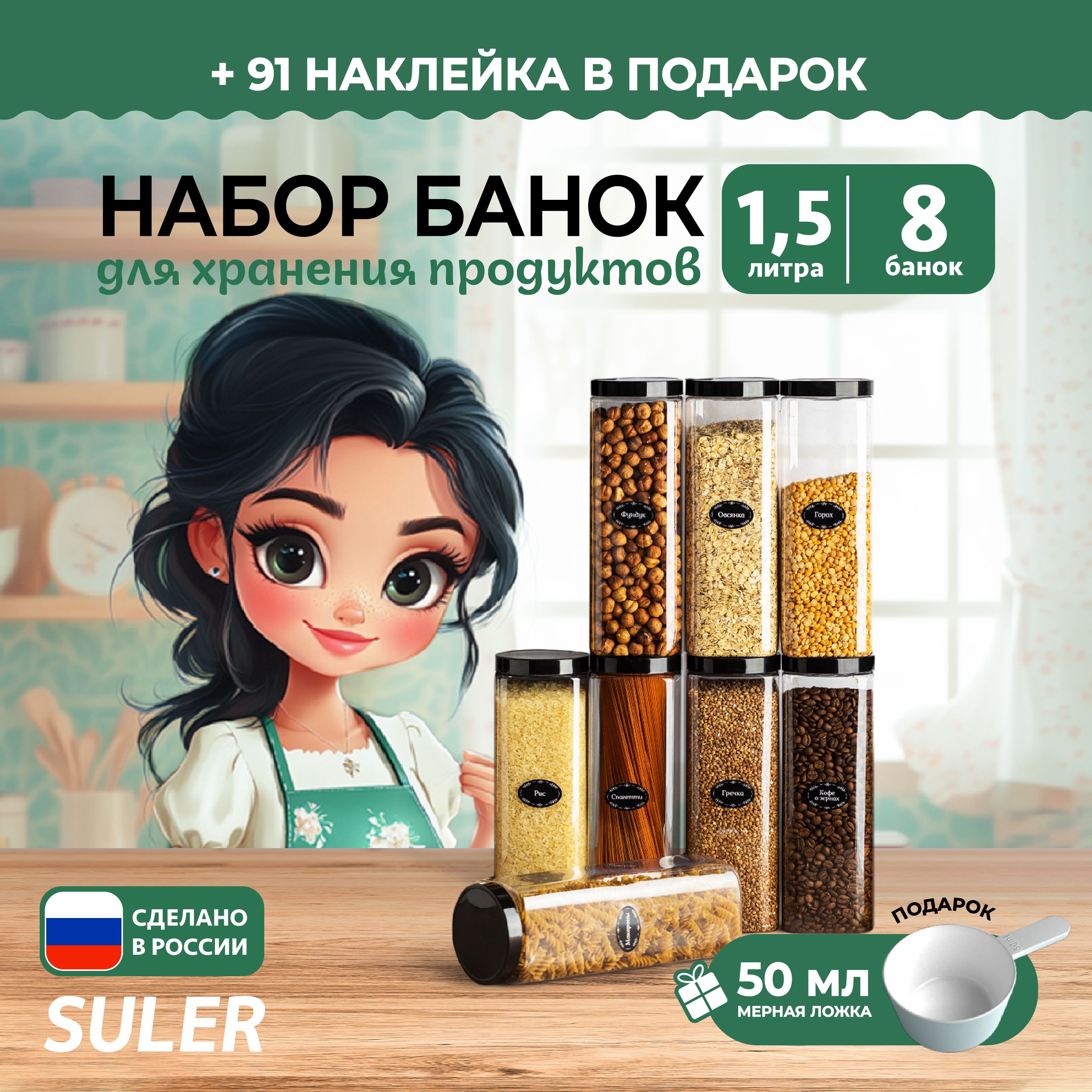 SULER Банка для продуктов универсальная "нет", 1500 мл, 8 шт