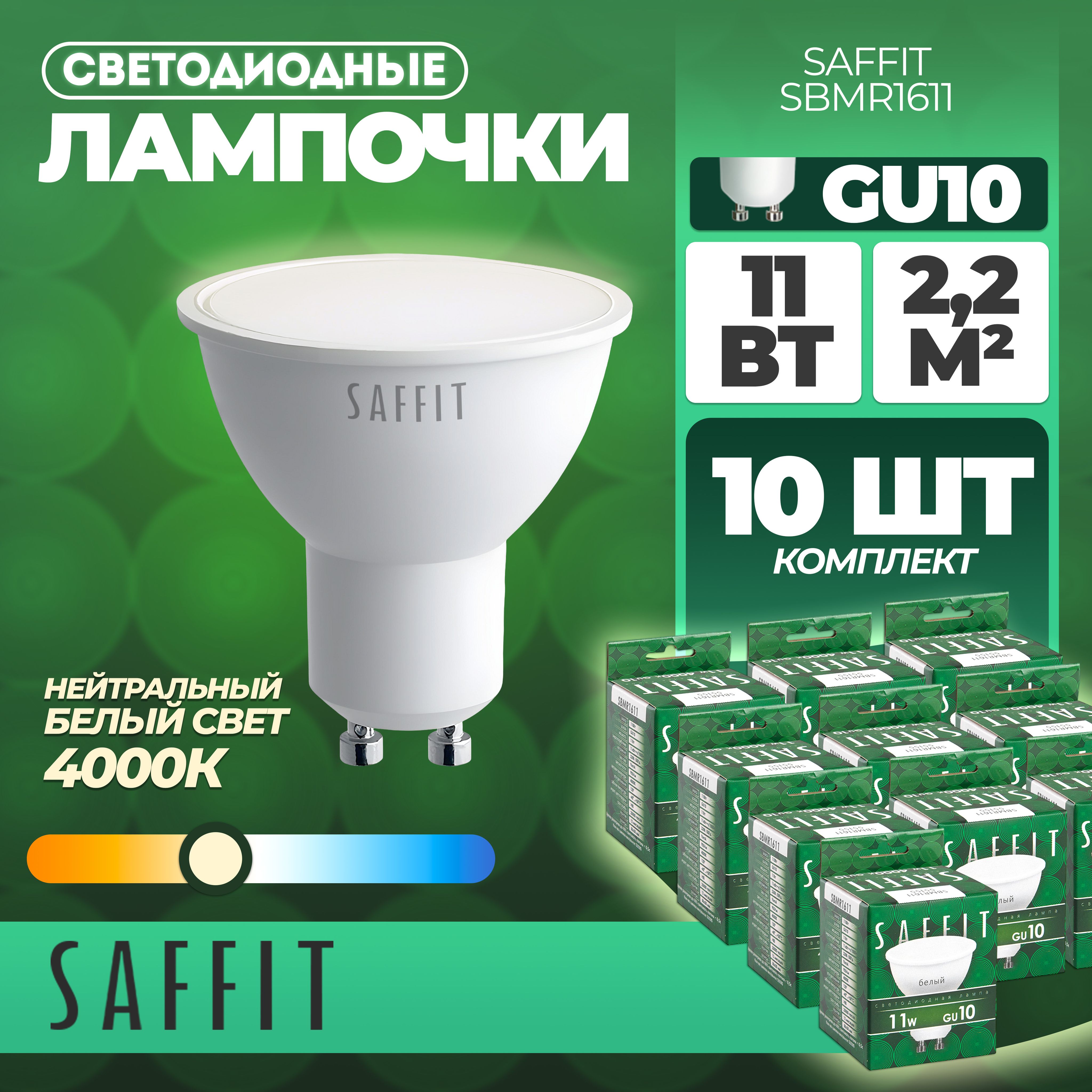 Лампа светодиодная SAFFIT SBMR1611 MR16 GU10 11W 4000K 55155 10 штук