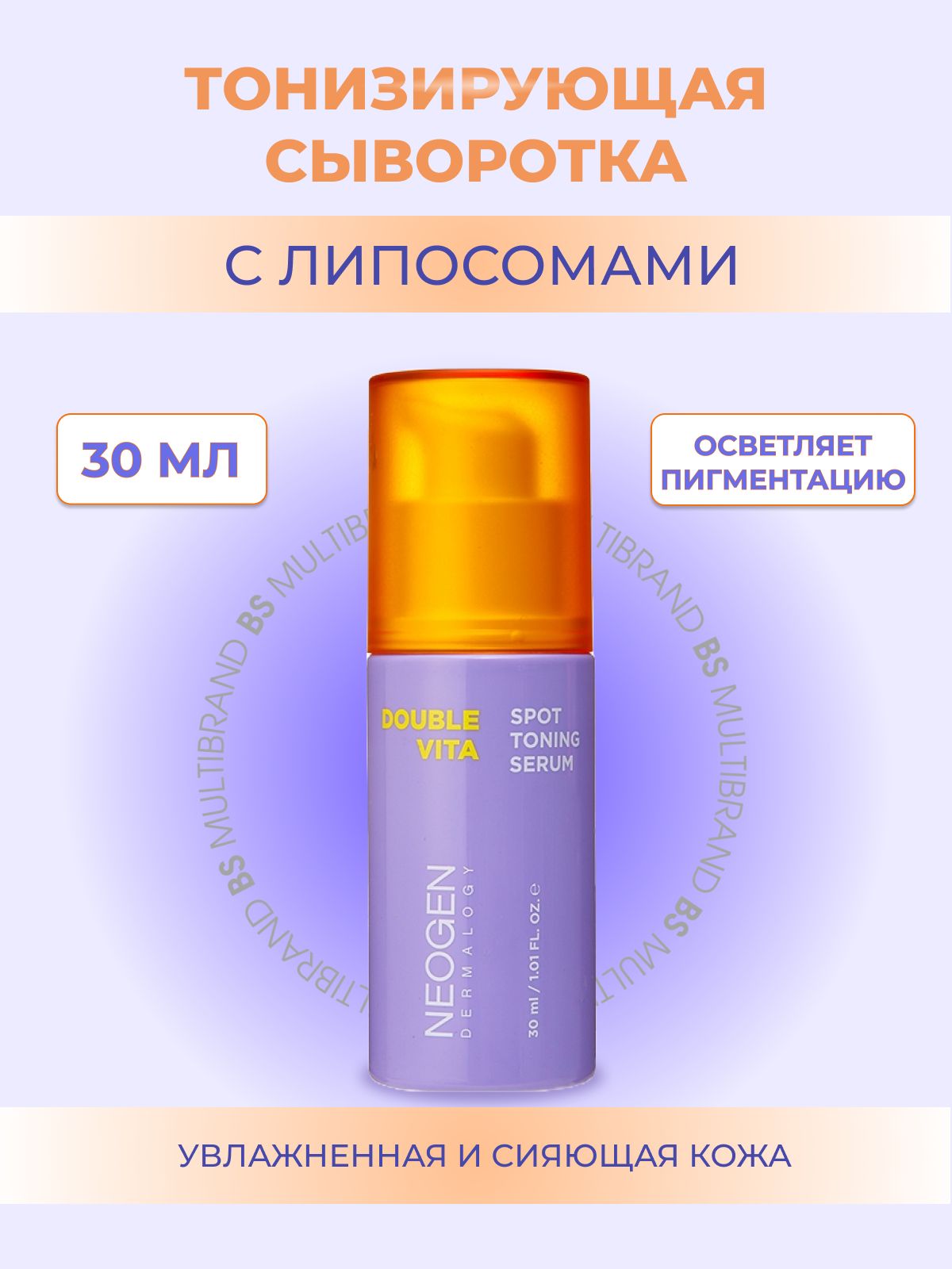 Neogen Тонизирующая сыворотка для сияния кожи с липосомами Neogen Dermalogy Double Vita Spot Toning Serum, 30мл