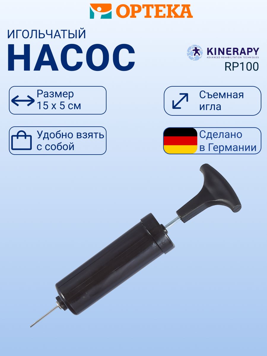 Насос игольчатый для массажёров и тренажёров KINERAPY PUMP