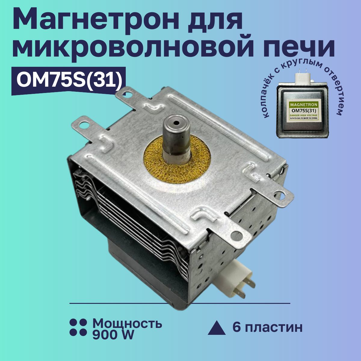 Магнетрон OM75S(31) 900W для свч Samsung