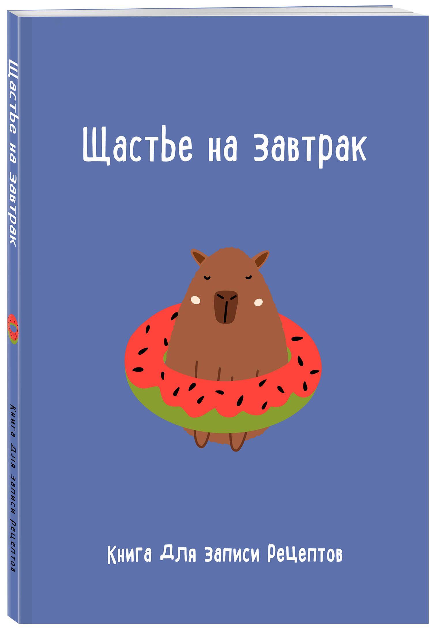 Книга для записи рецептов. Щастье на завтрак