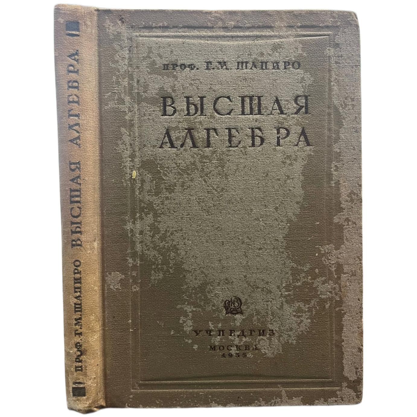 Высшая алгебра. Учебник для высших педагогических заведений